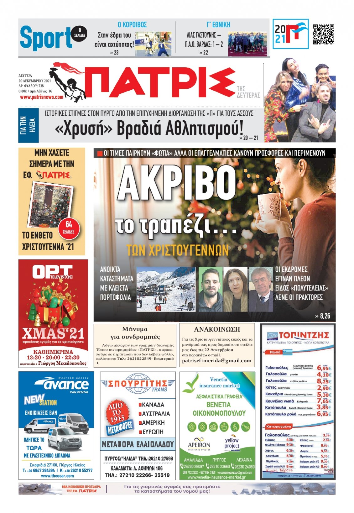 Πρωτοσέλιδο Εφημερίδας - ΠΑΤΡΙΣ ΠΥΡΓΟΥ - 2021-12-20