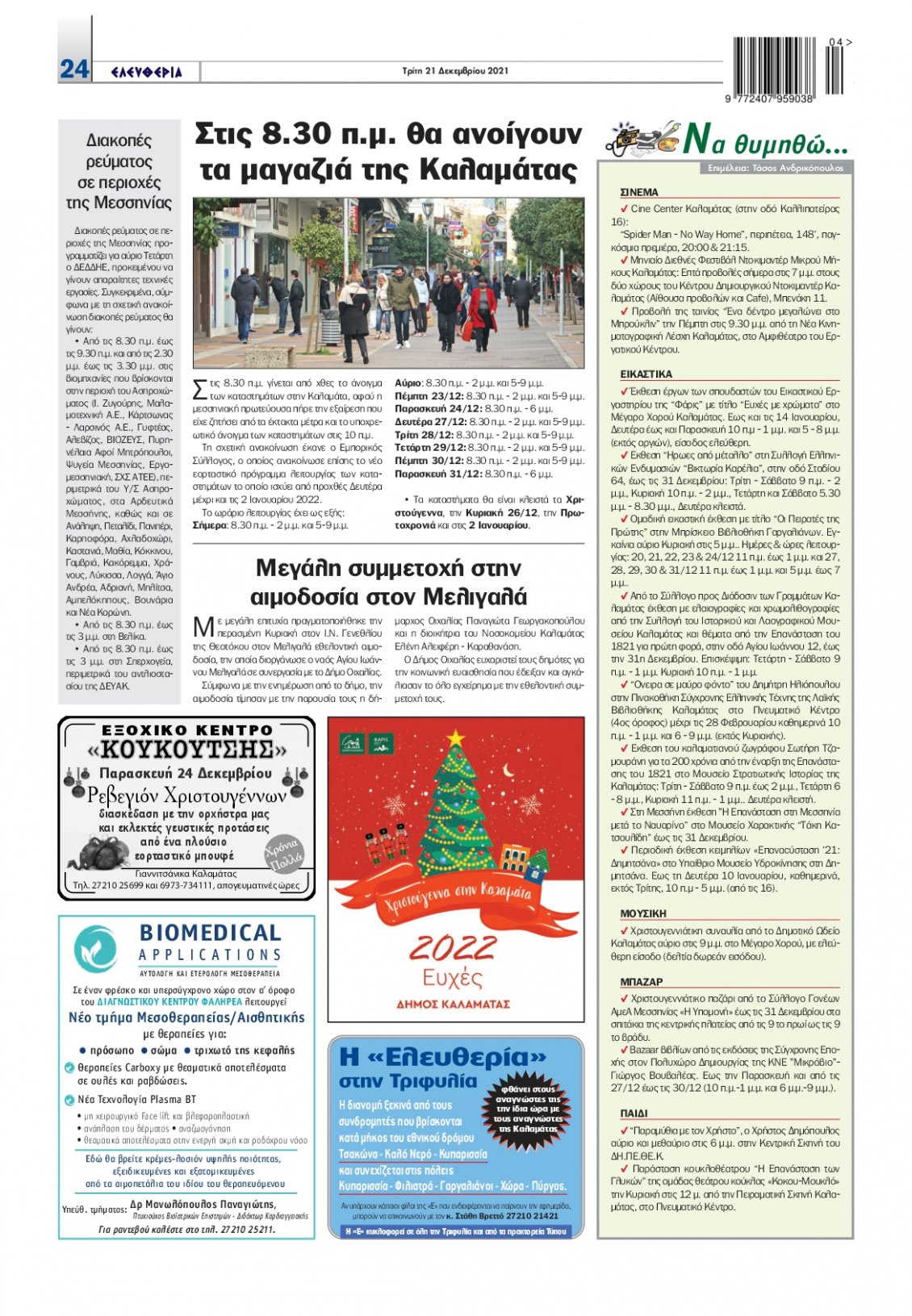 Οπισθόφυλλο Εφημερίδας - ΕΛΕΥΘΕΡΙΑ ΚΑΛΑΜΑΤΑΣ - 2021-12-21