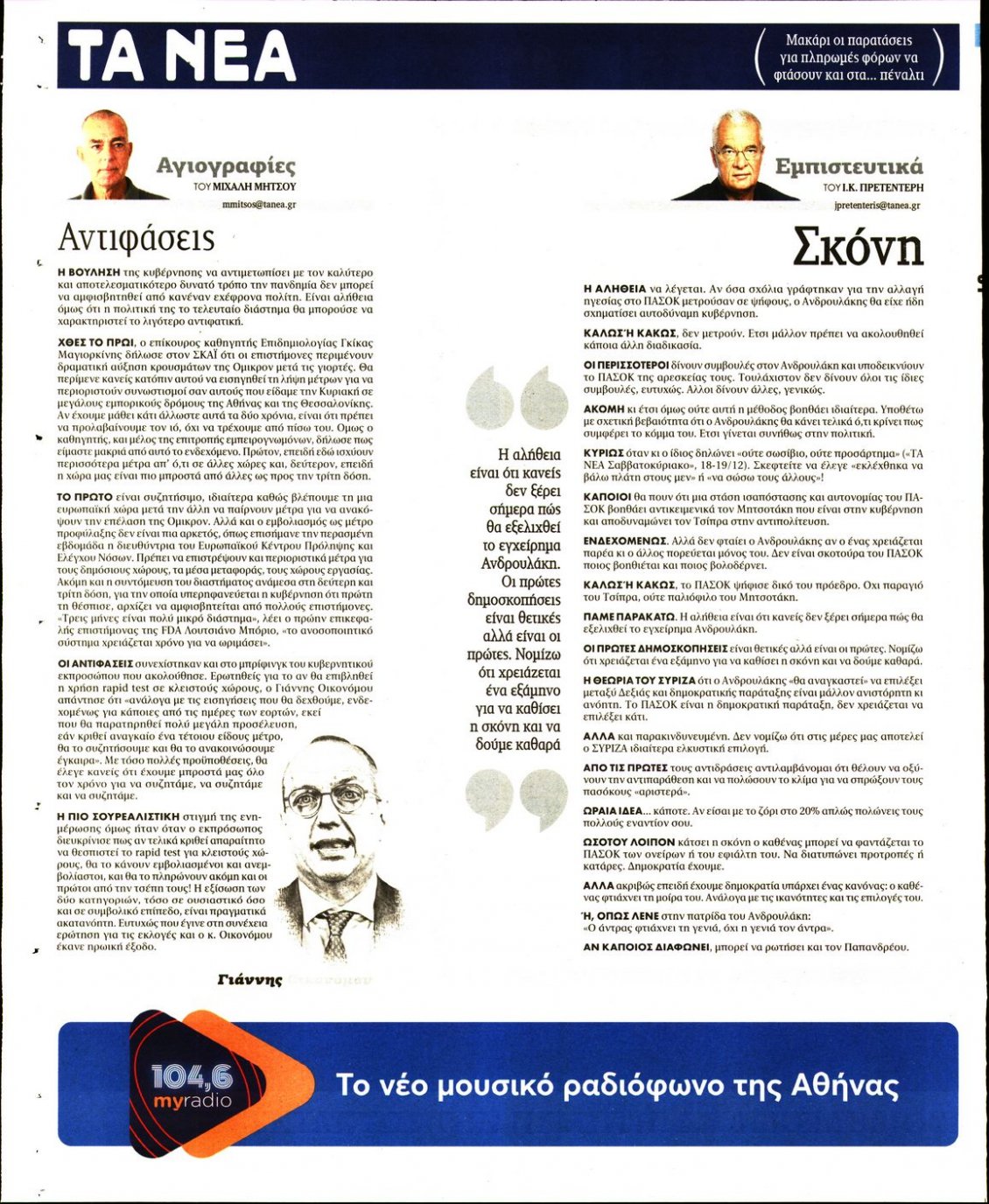 Οπισθόφυλλο Εφημερίδας - ΤΑ ΝΕΑ - 2021-12-21