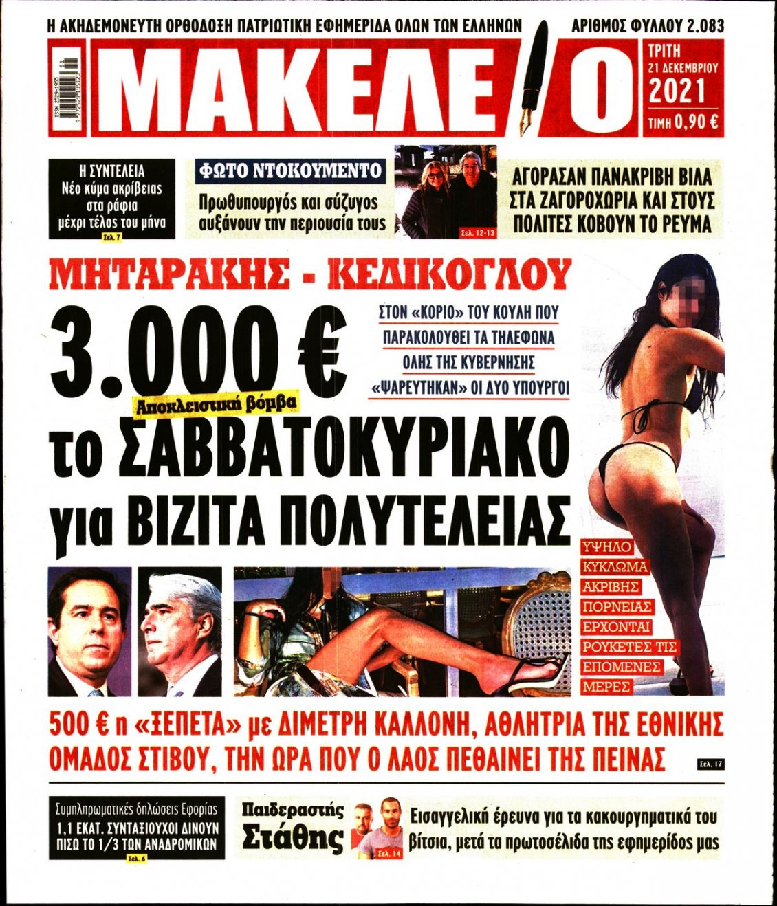 Πρωτοσέλιδο Εφημερίδας - ΜΑΚΕΛΕΙΟ - 2021-12-21