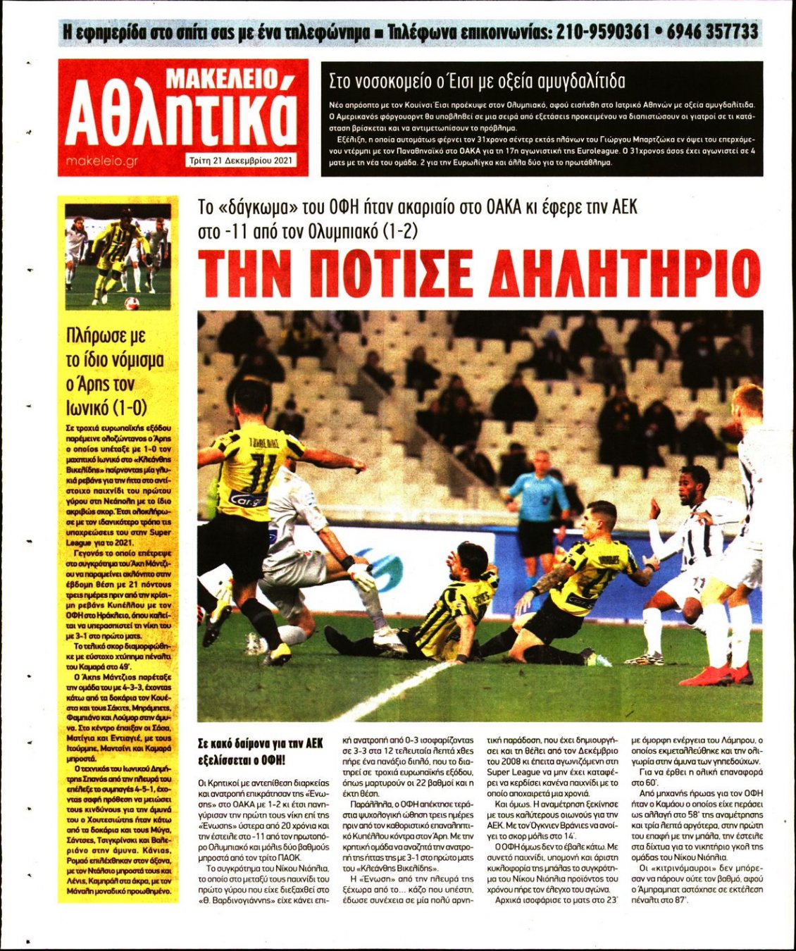 Οπισθόφυλλο Εφημερίδας - ΜΑΚΕΛΕΙΟ - 2021-12-21