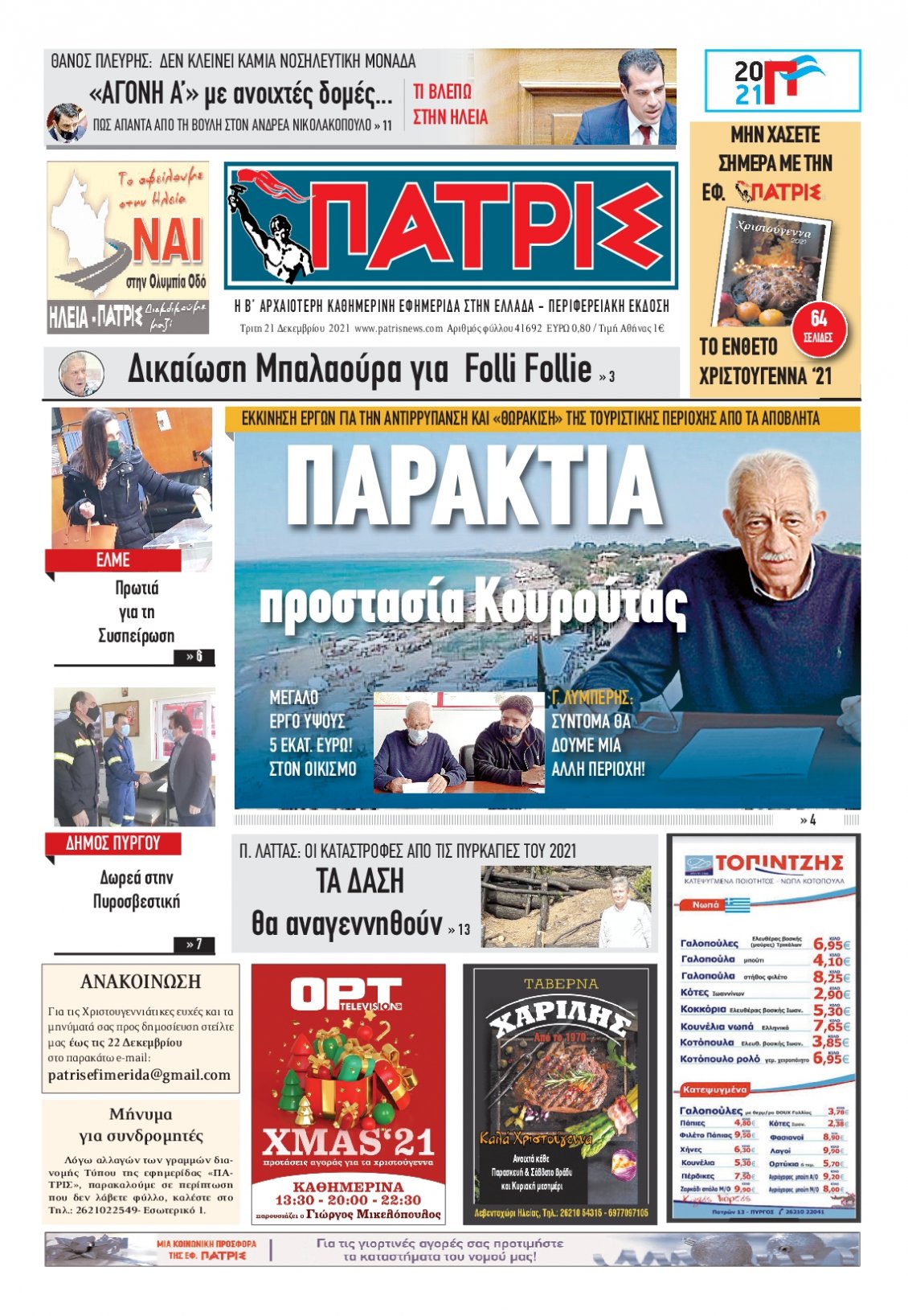 Πρωτοσέλιδο Εφημερίδας - ΠΑΤΡΙΣ ΠΥΡΓΟΥ - 2021-12-21