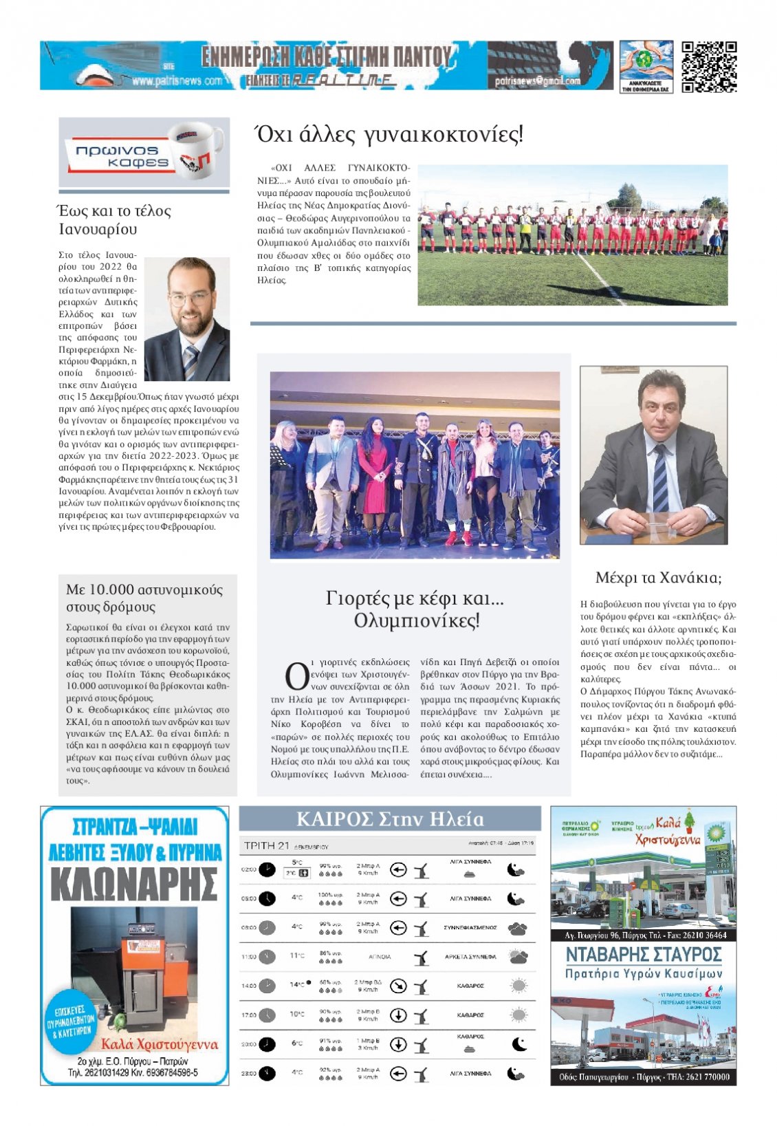 Οπισθόφυλλο Εφημερίδας - ΠΑΤΡΙΣ ΠΥΡΓΟΥ - 2021-12-21