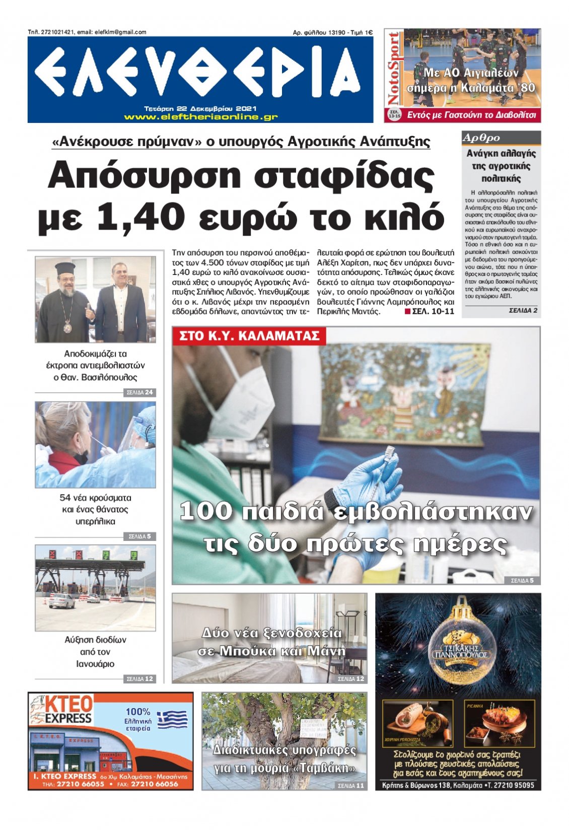 Πρωτοσέλιδο Εφημερίδας - ΕΛΕΥΘΕΡΙΑ ΚΑΛΑΜΑΤΑΣ - 2021-12-22