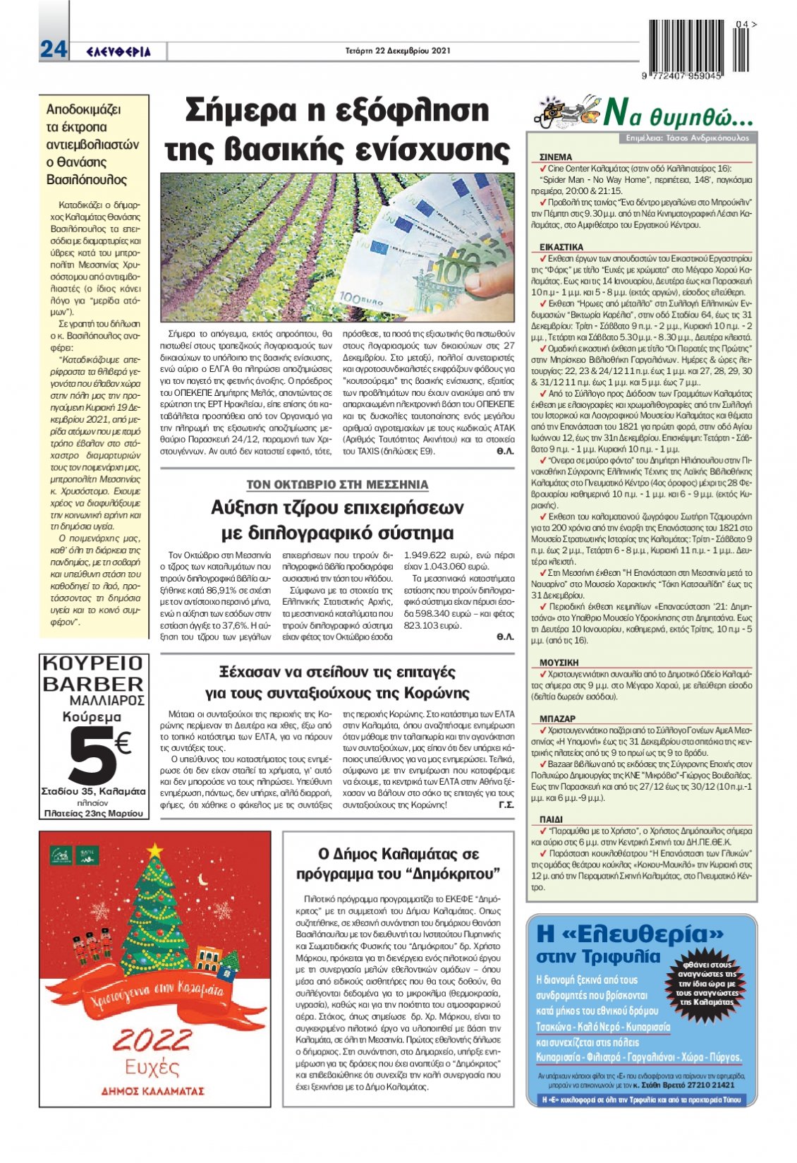 Οπισθόφυλλο Εφημερίδας - ΕΛΕΥΘΕΡΙΑ ΚΑΛΑΜΑΤΑΣ - 2021-12-22