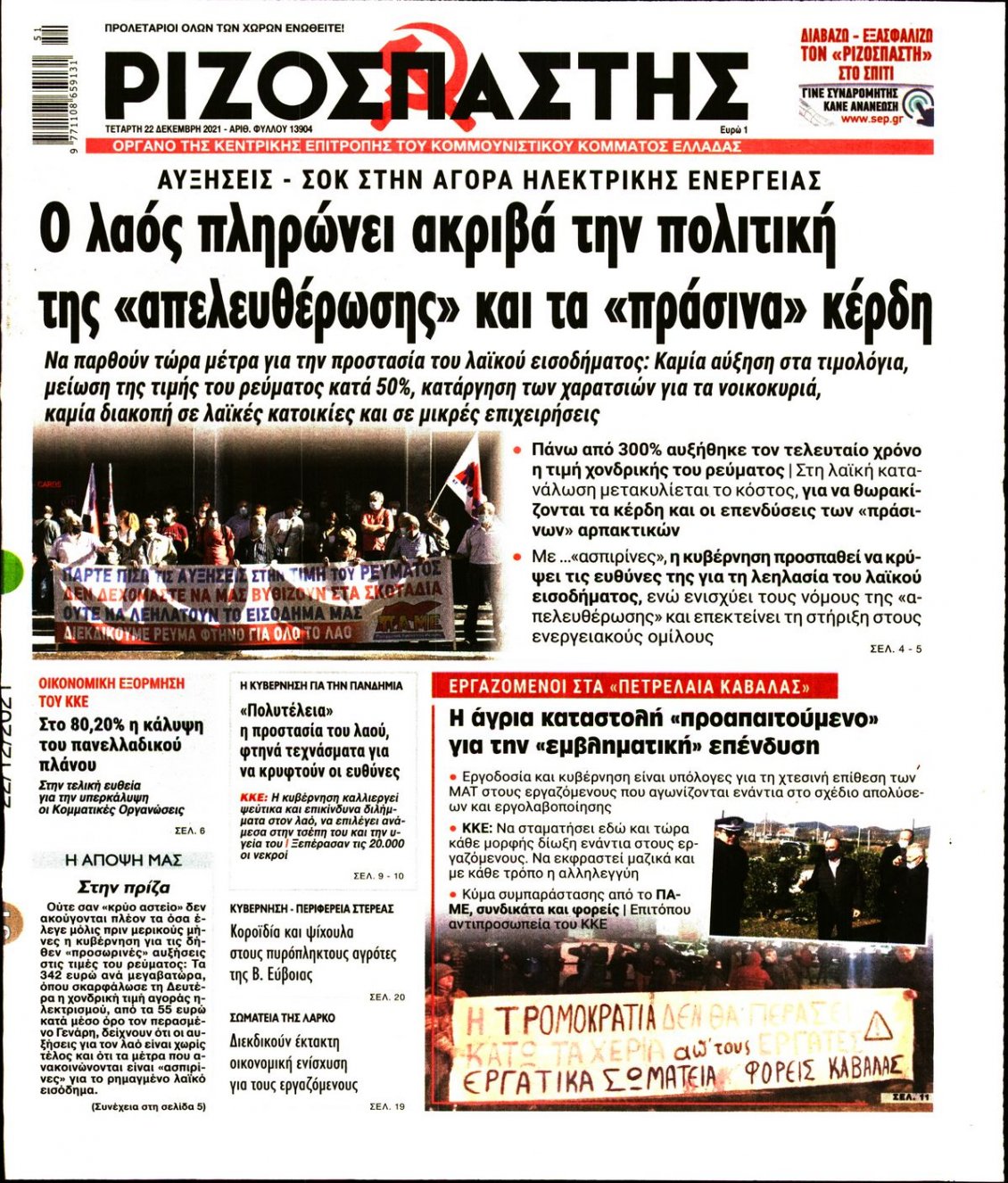 Πρωτοσέλιδο Εφημερίδας - ΡΙΖΟΣΠΑΣΤΗΣ - 2021-12-22