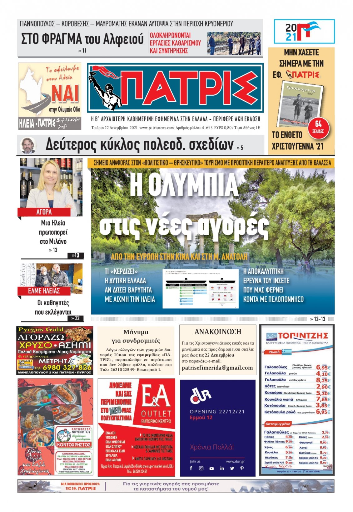 Πρωτοσέλιδο Εφημερίδας - ΠΑΤΡΙΣ ΠΥΡΓΟΥ - 2021-12-22