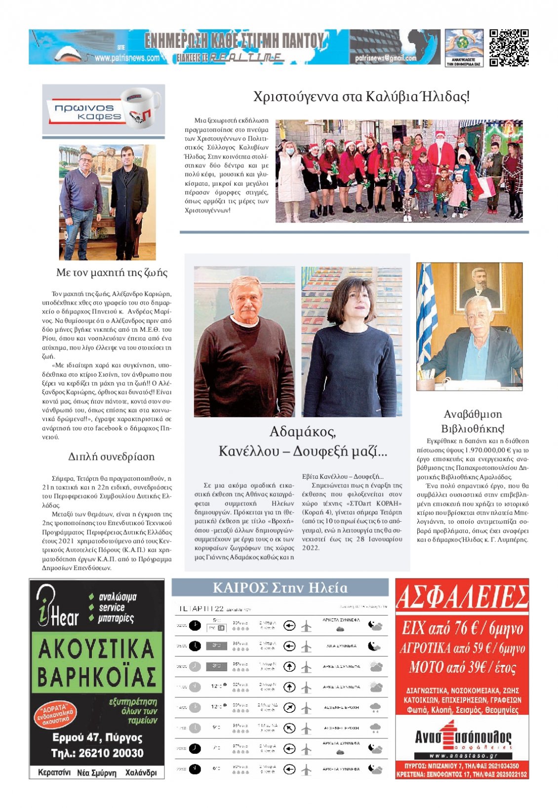 Οπισθόφυλλο Εφημερίδας - ΠΑΤΡΙΣ ΠΥΡΓΟΥ - 2021-12-22