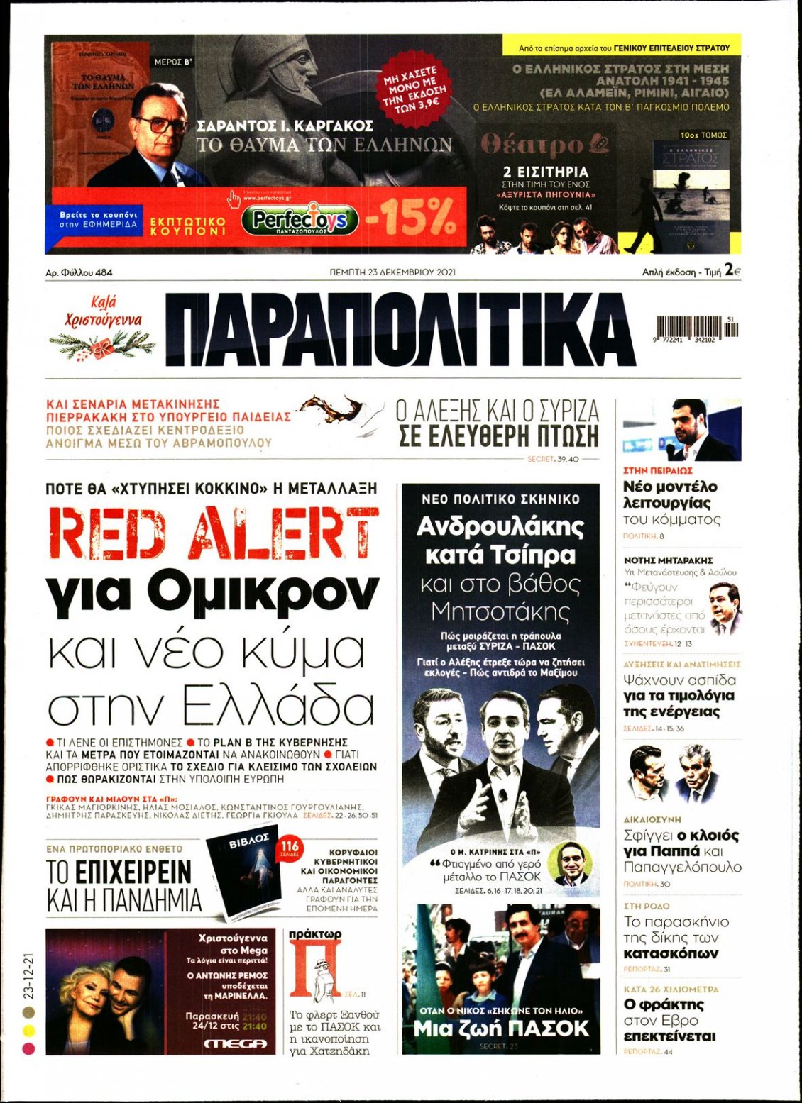 Πρωτοσέλιδο Εφημερίδας - ΠΑΡΑΠΟΛΙΤΙΚΑ - 2021-12-23