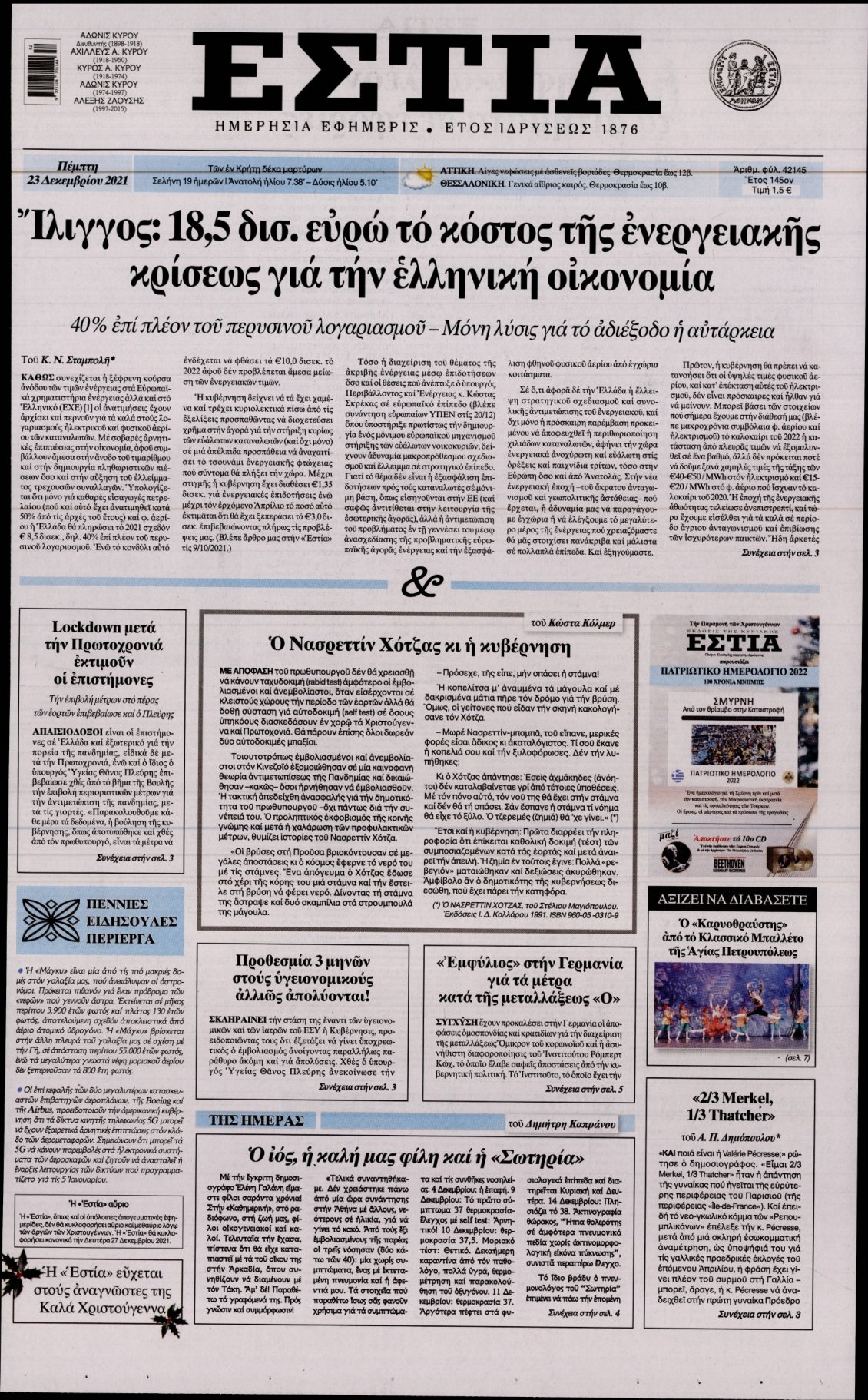 Πρωτοσέλιδο Εφημερίδας - ΕΣΤΙΑ - 2021-12-23