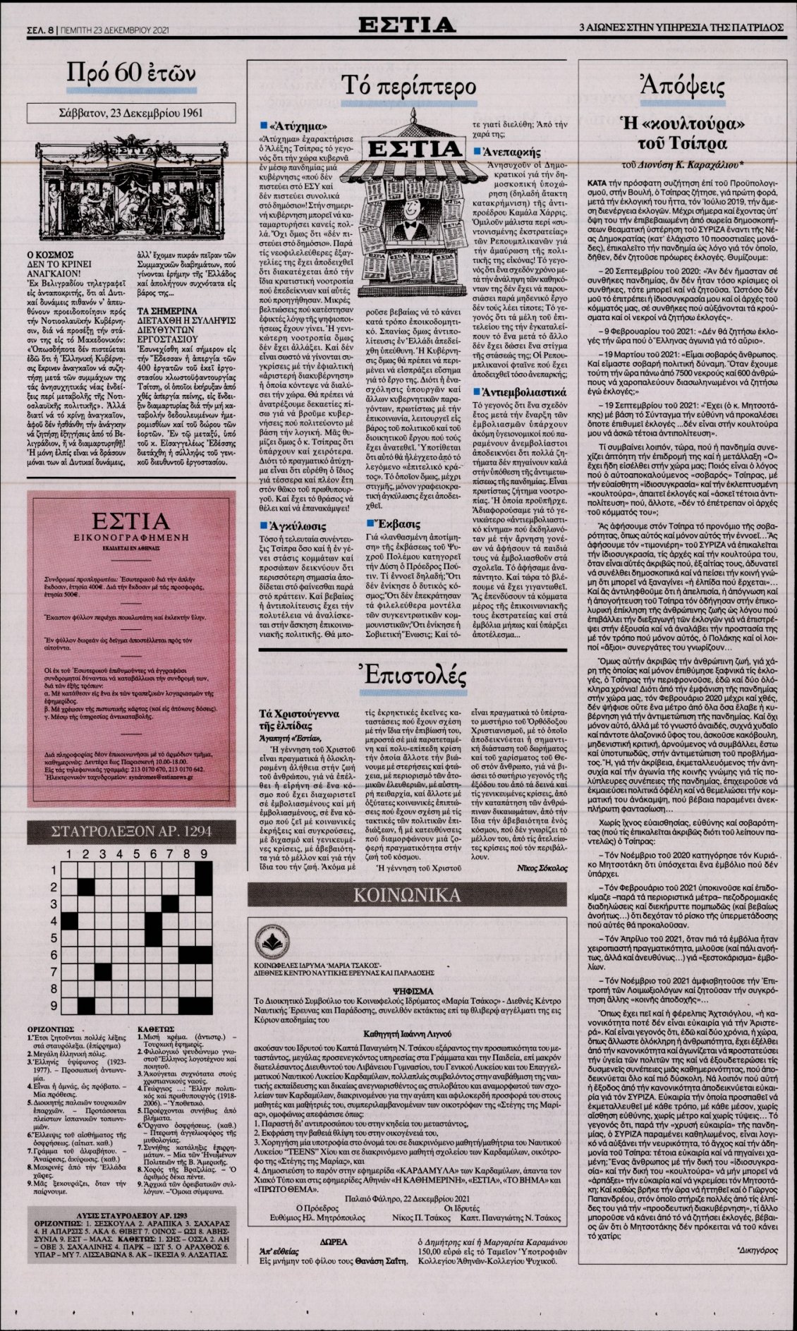 Οπισθόφυλλο Εφημερίδας - ΕΣΤΙΑ - 2021-12-23