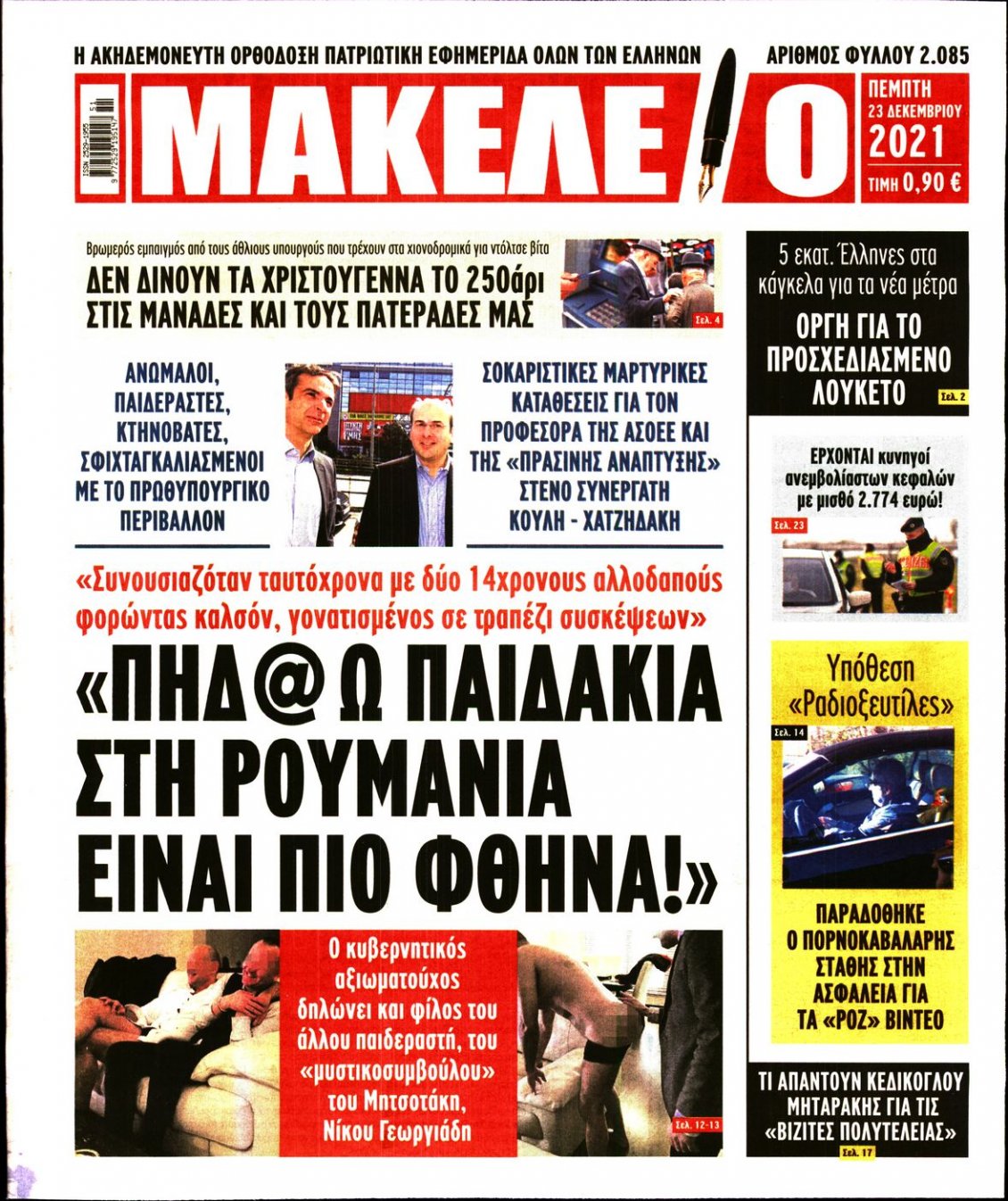Πρωτοσέλιδο Εφημερίδας - ΜΑΚΕΛΕΙΟ - 2021-12-23