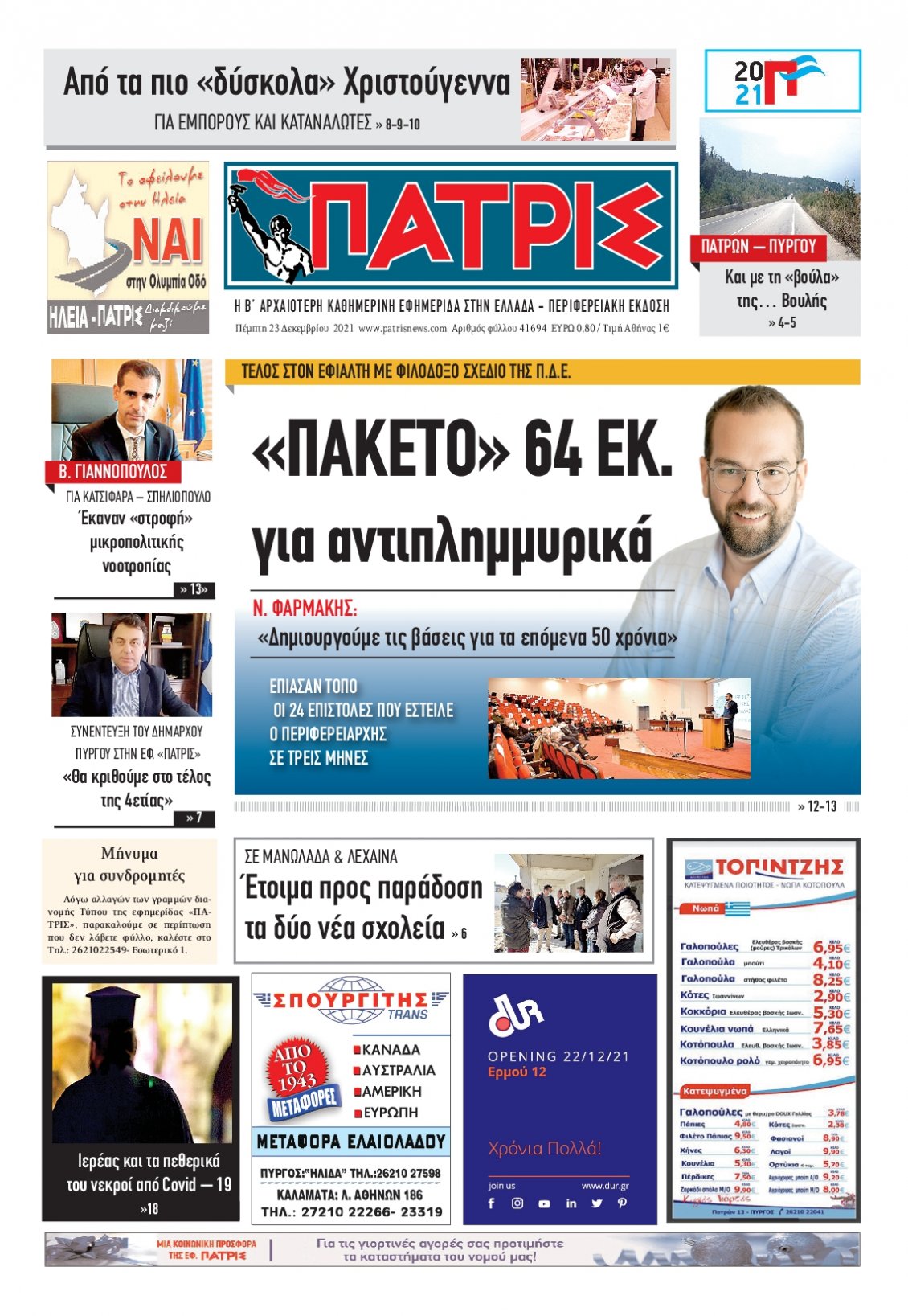 Πρωτοσέλιδο Εφημερίδας - ΠΑΤΡΙΣ ΠΥΡΓΟΥ - 2021-12-23