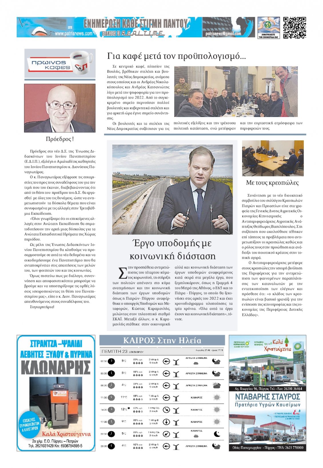 Οπισθόφυλλο Εφημερίδας - ΠΑΤΡΙΣ ΠΥΡΓΟΥ - 2021-12-23