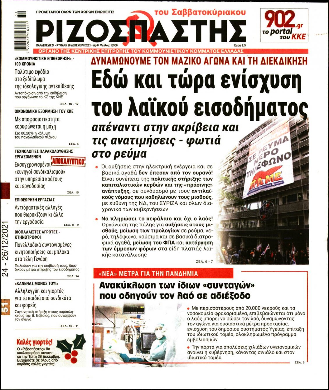Πρωτοσέλιδο Εφημερίδας - ΡΙΖΟΣΠΑΣΤΗΣ - 2021-12-24