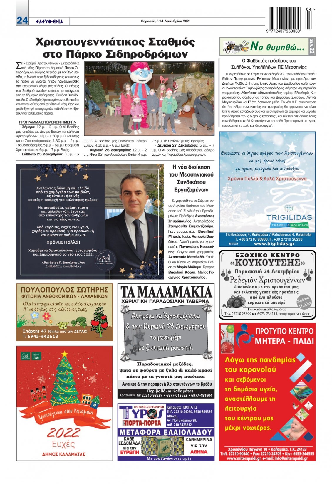 Οπισθόφυλλο Εφημερίδας - ΕΛΕΥΘΕΡΙΑ ΚΑΛΑΜΑΤΑΣ - 2021-12-24