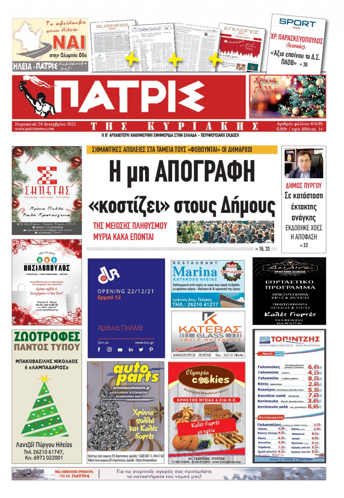 Πρωτοσέλιδο Εφημερίδας - ΠΑΤΡΙΣ ΠΥΡΓΟΥ - 2021-12-24
