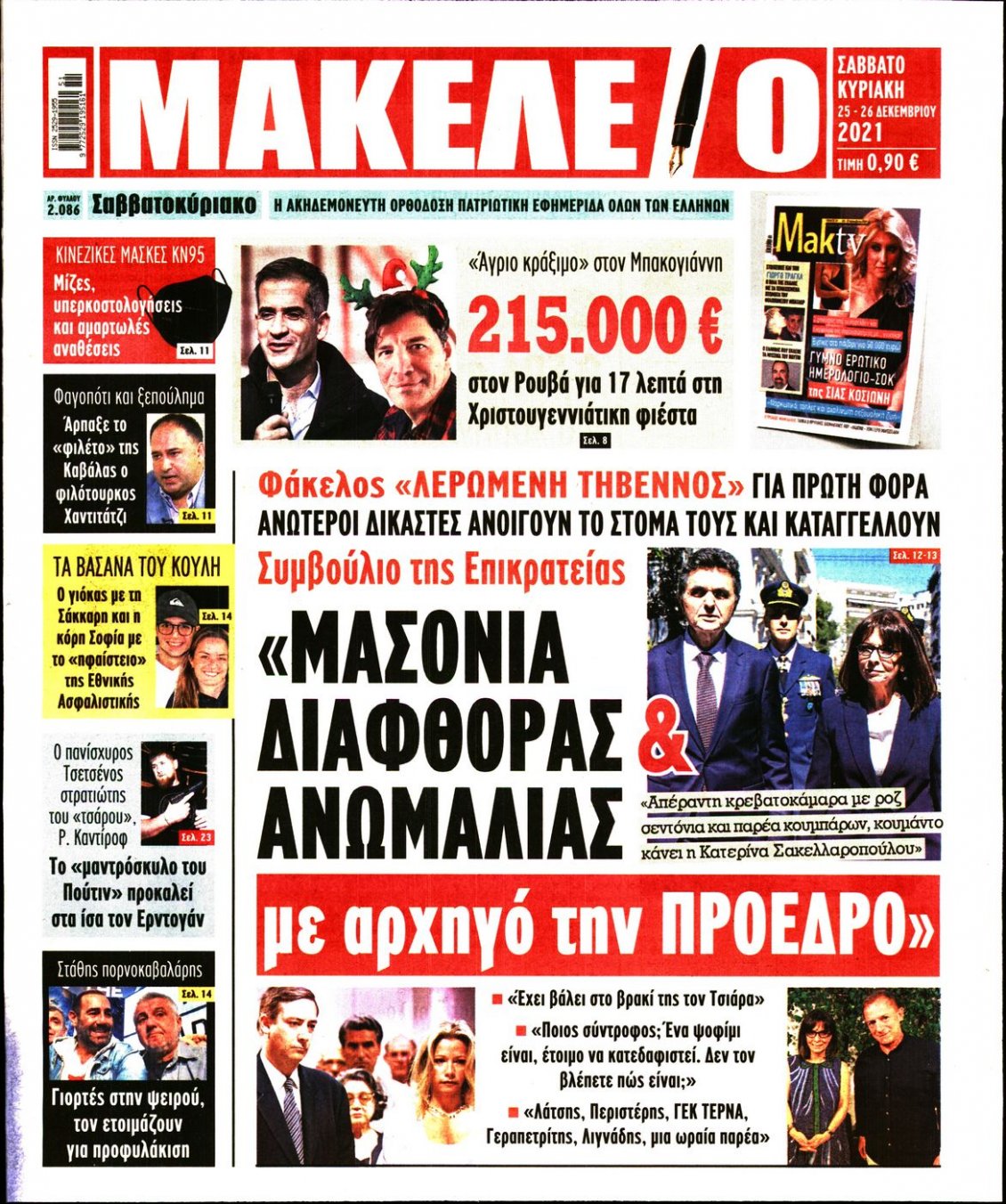 Πρωτοσέλιδο Εφημερίδας - ΜΑΚΕΛΕΙΟ - 2021-12-25
