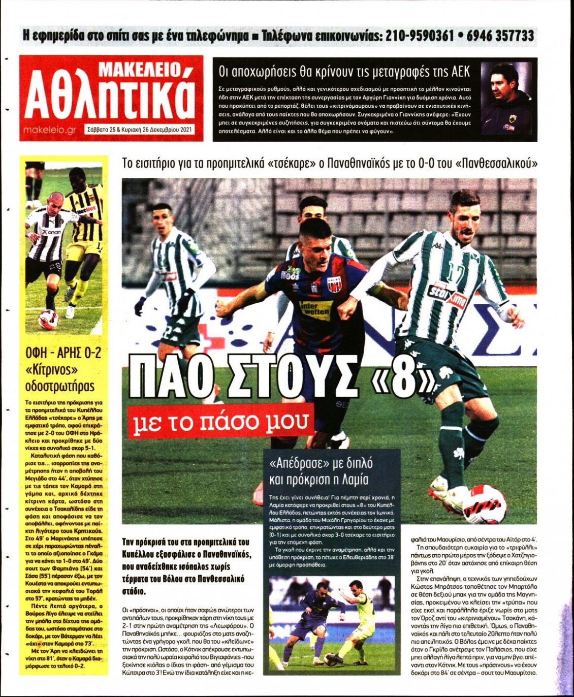 Οπισθόφυλλο Εφημερίδας - ΜΑΚΕΛΕΙΟ - 2021-12-25