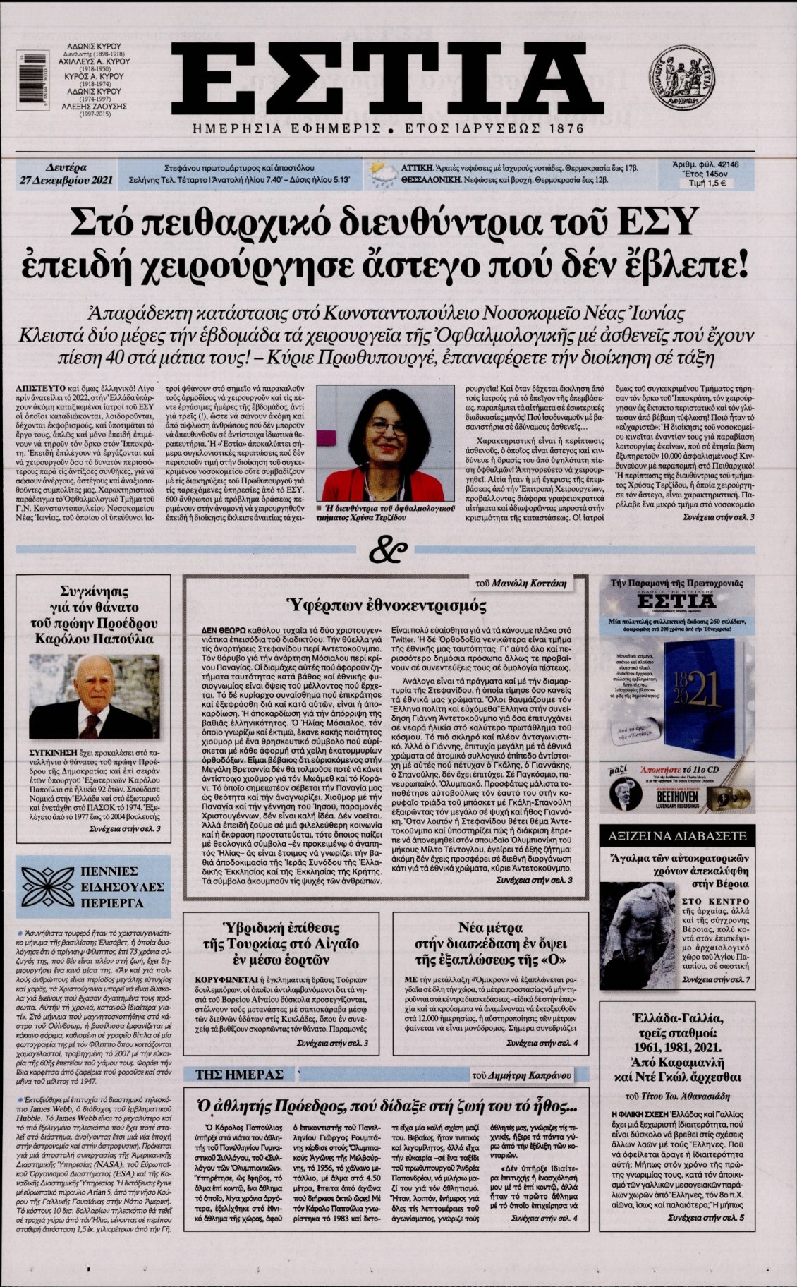 Πρωτοσέλιδο Εφημερίδας - ΕΣΤΙΑ - 2021-12-27