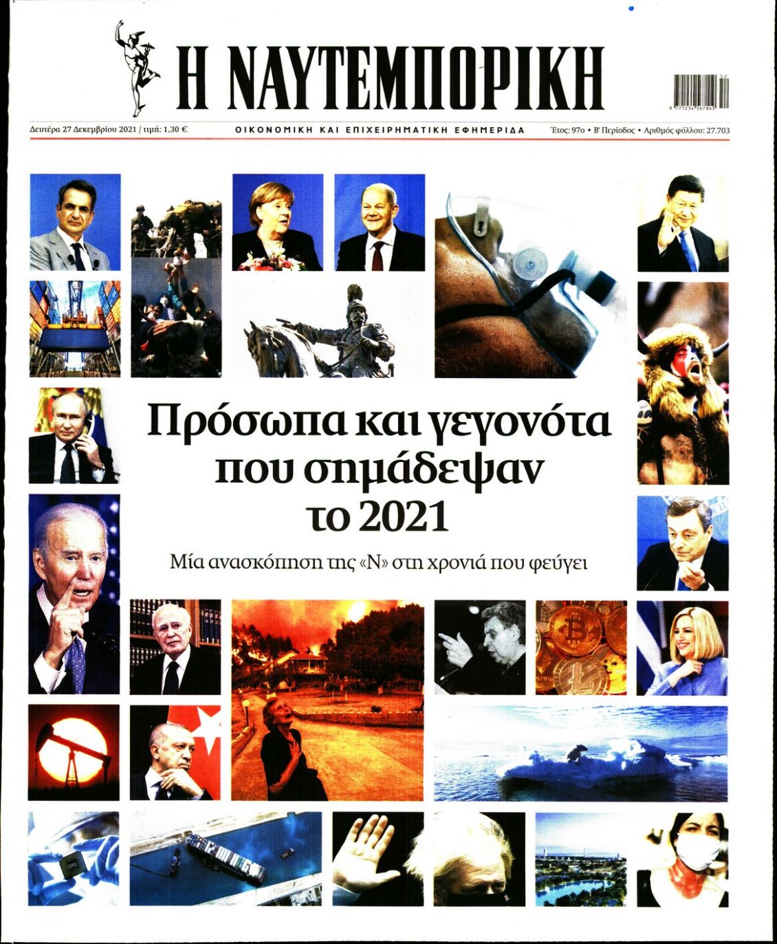 Πρωτοσέλιδο Εφημερίδας - ΝΑΥΤΕΜΠΟΡΙΚΗ - 2021-12-27
