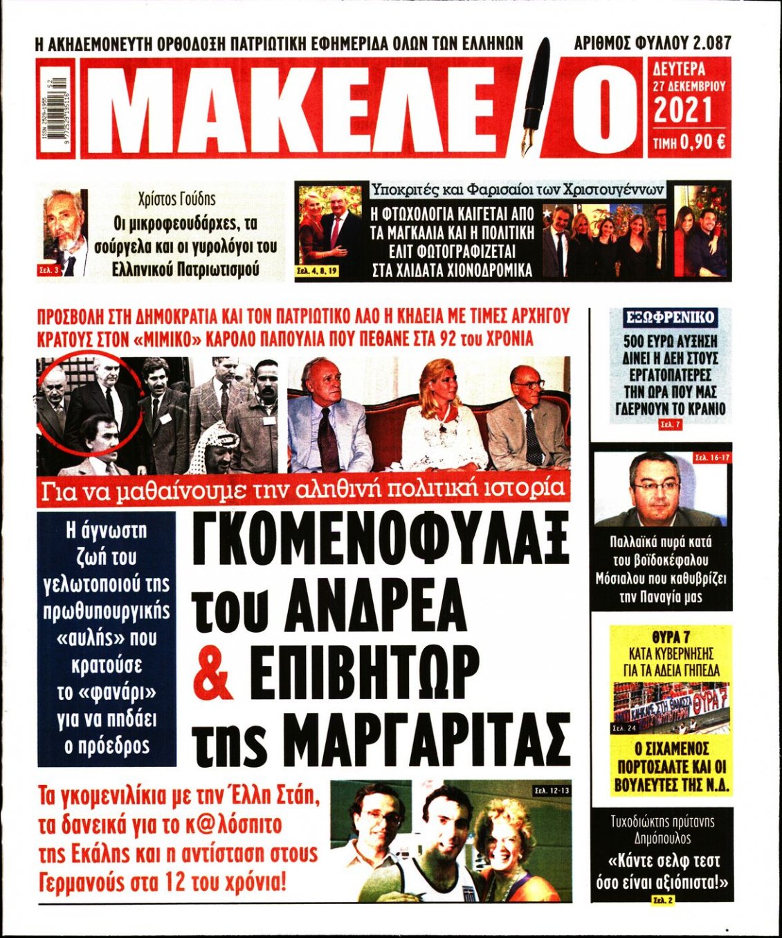 Πρωτοσέλιδο Εφημερίδας - ΜΑΚΕΛΕΙΟ - 2021-12-27