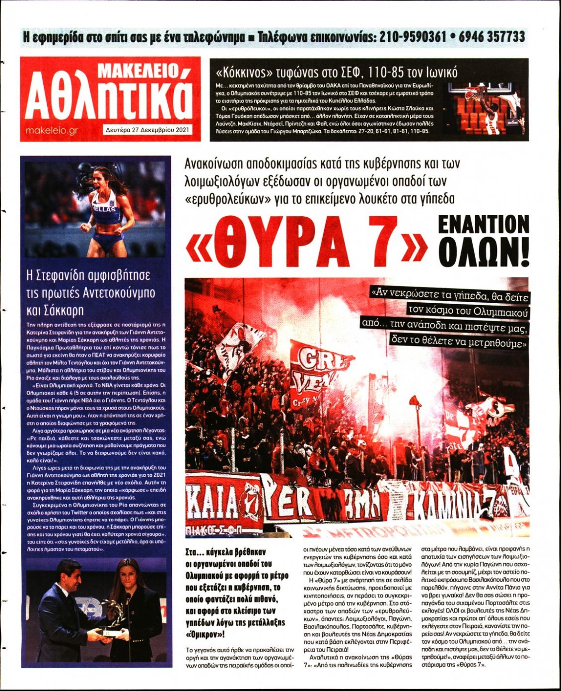 Οπισθόφυλλο Εφημερίδας - ΜΑΚΕΛΕΙΟ - 2021-12-27