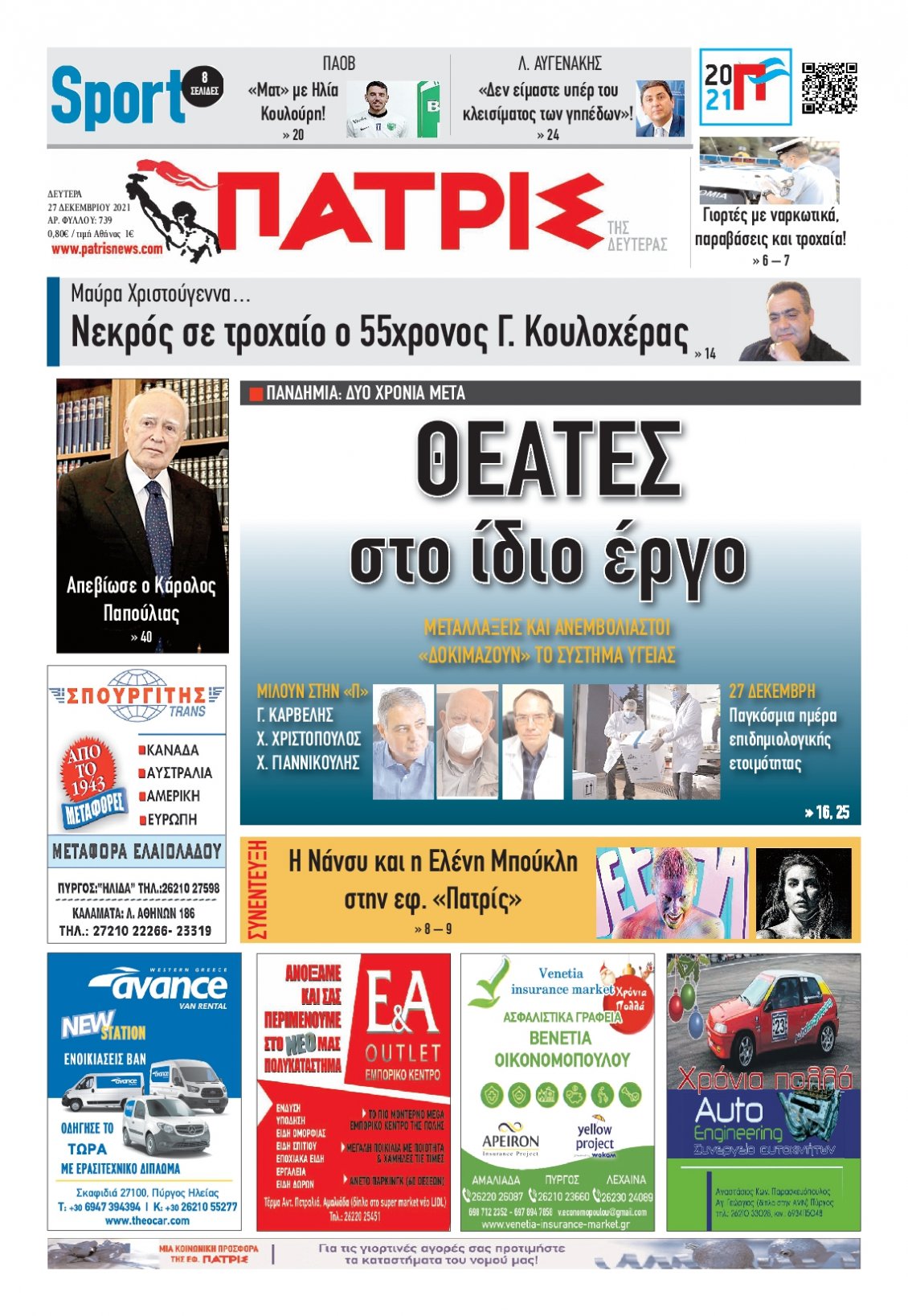 Πρωτοσέλιδο Εφημερίδας - ΠΑΤΡΙΣ ΠΥΡΓΟΥ - 2021-12-27
