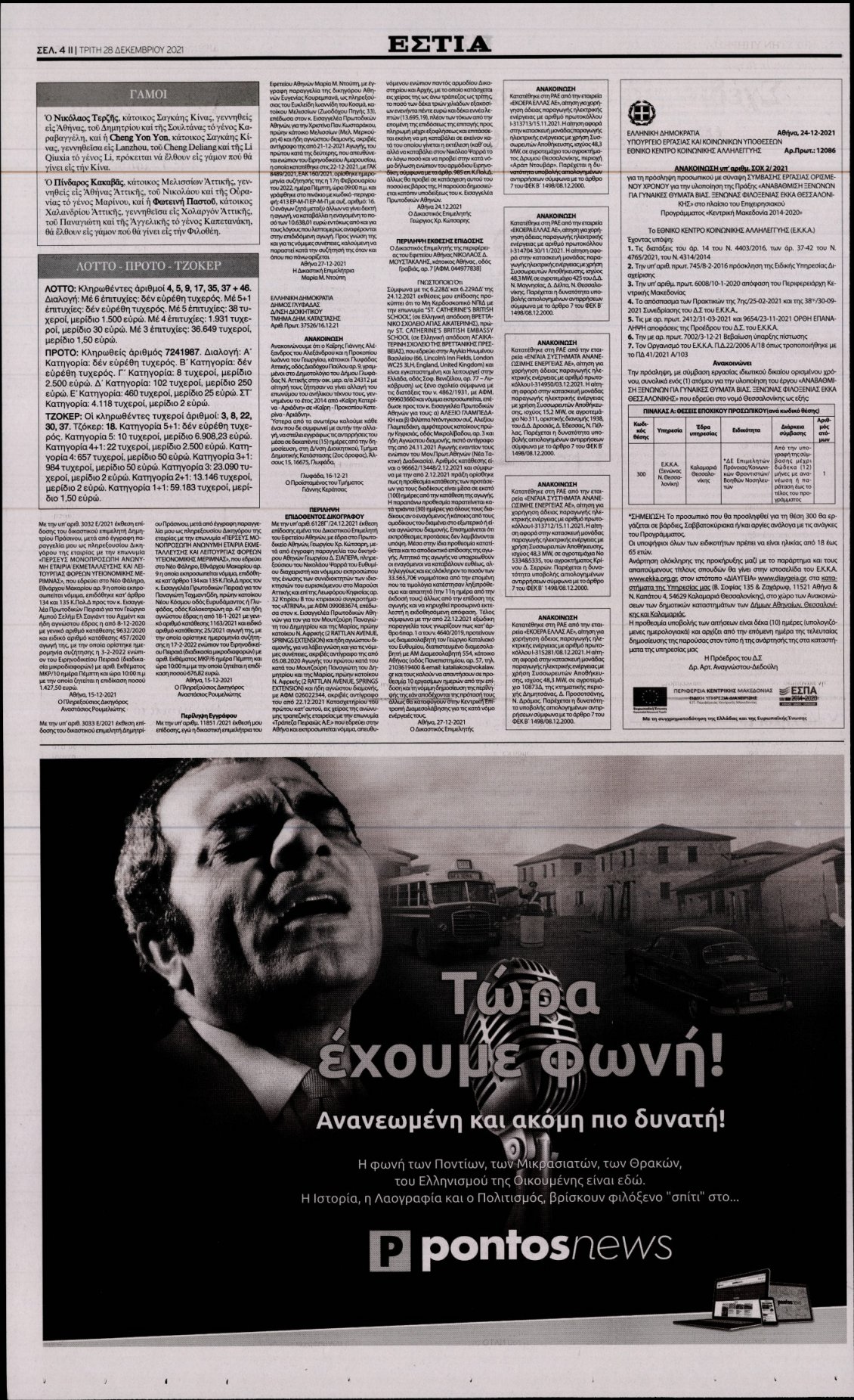 Οπισθόφυλλο Εφημερίδας - ΕΣΤΙΑ - 2021-12-28