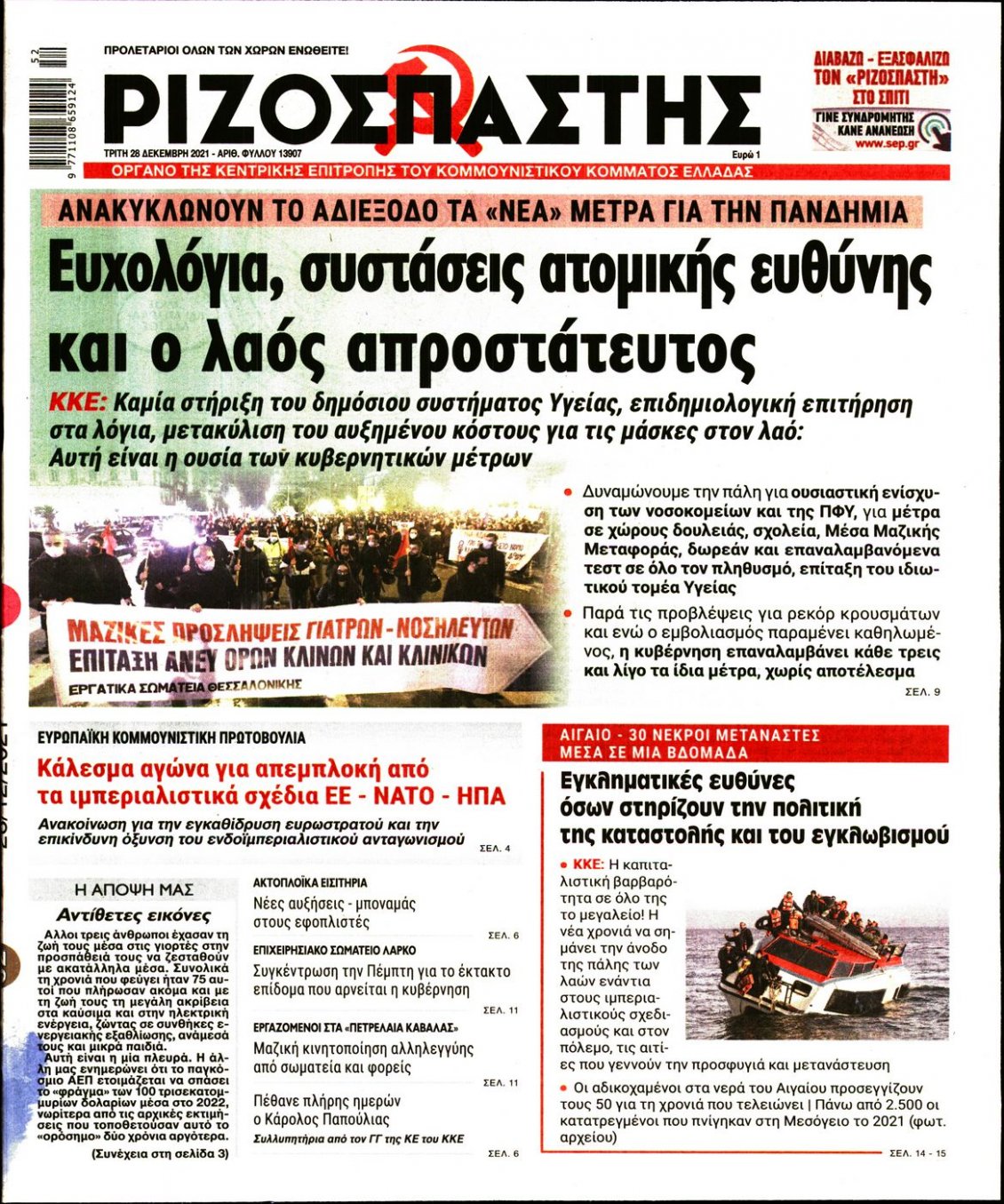 Πρωτοσέλιδο Εφημερίδας - ΡΙΖΟΣΠΑΣΤΗΣ - 2021-12-28