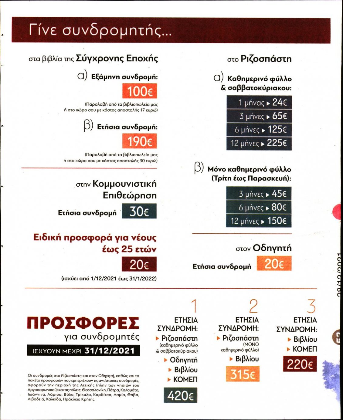 Οπισθόφυλλο Εφημερίδας - ΡΙΖΟΣΠΑΣΤΗΣ - 2021-12-28