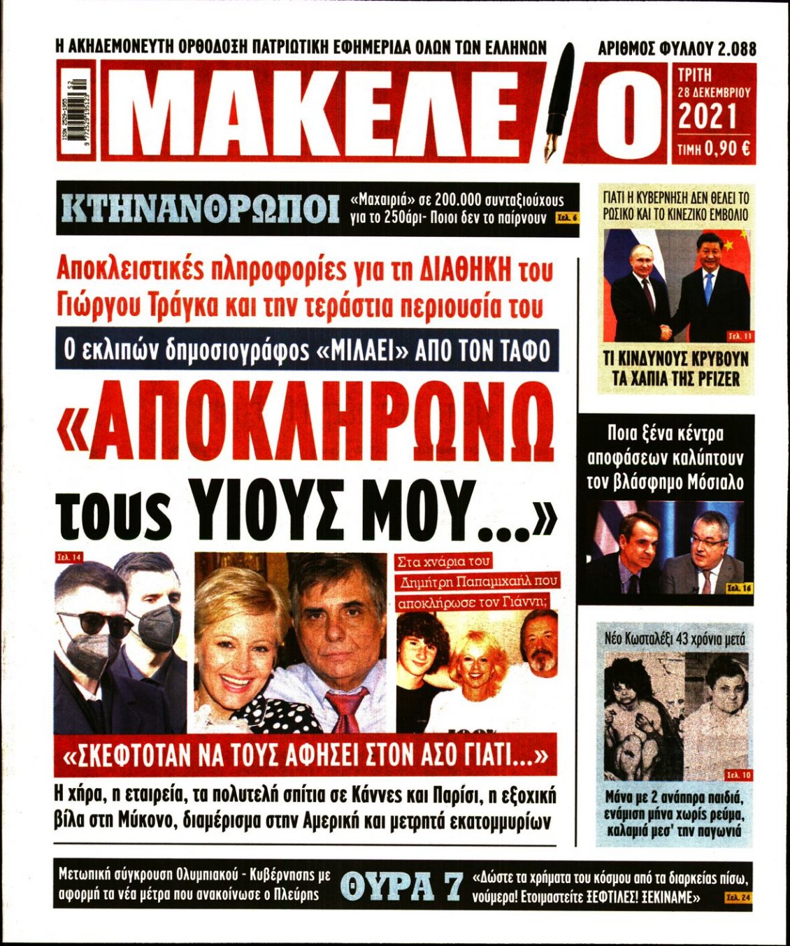 Πρωτοσέλιδο Εφημερίδας - ΜΑΚΕΛΕΙΟ - 2021-12-28