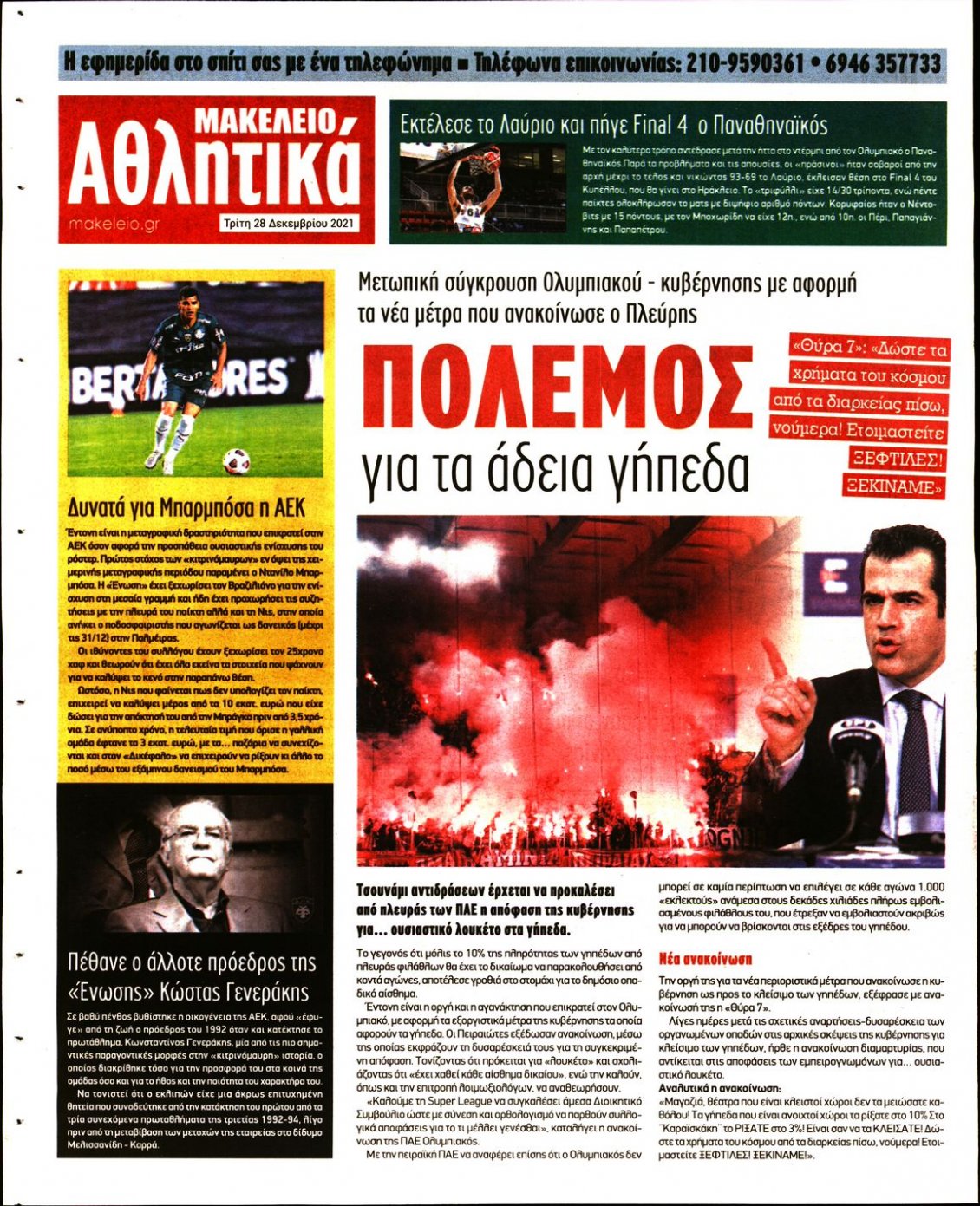 Οπισθόφυλλο Εφημερίδας - ΜΑΚΕΛΕΙΟ - 2021-12-28