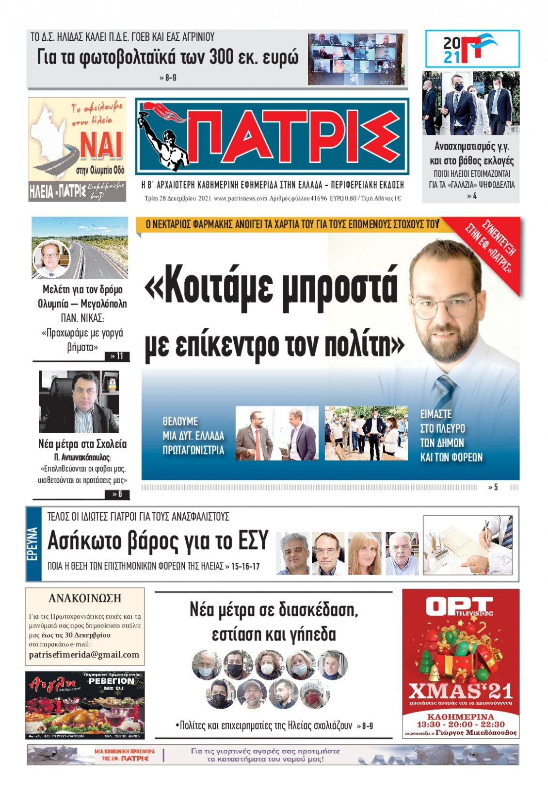 Πρωτοσέλιδο Εφημερίδας - ΠΑΤΡΙΣ ΠΥΡΓΟΥ - 2021-12-28