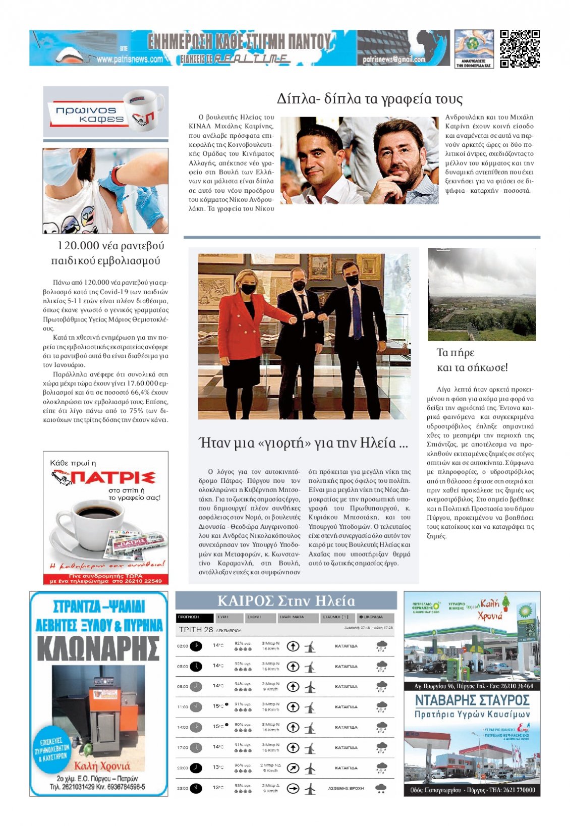 Οπισθόφυλλο Εφημερίδας - ΠΑΤΡΙΣ ΠΥΡΓΟΥ - 2021-12-28