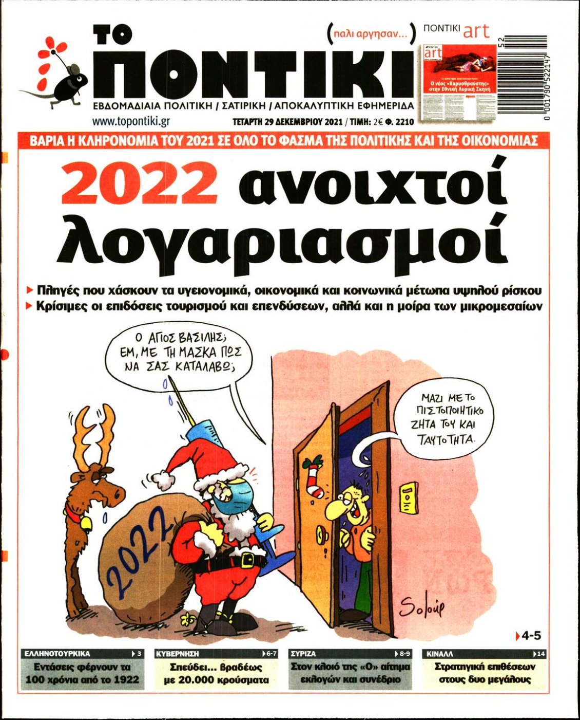 Πρωτοσέλιδο Εφημερίδας - ΤΟ ΠΟΝΤΙΚΙ - 2021-12-29