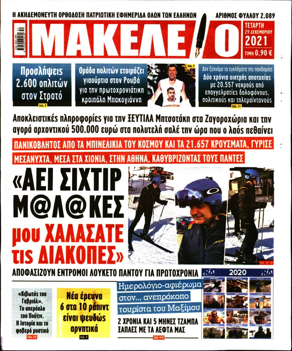 Πρωτοσέλιδο Εφημερίδας - ΜΑΚΕΛΕΙΟ - 2021-12-29