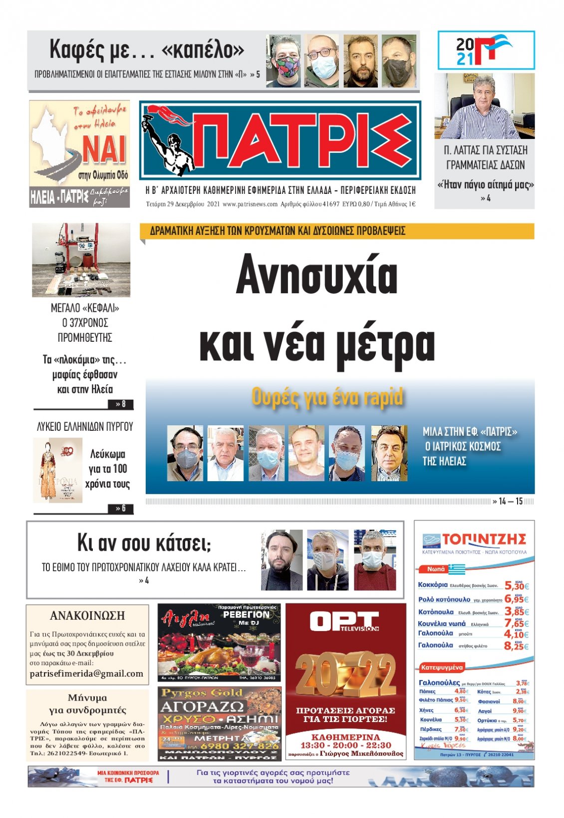 Πρωτοσέλιδο Εφημερίδας - ΠΑΤΡΙΣ ΠΥΡΓΟΥ - 2021-12-29