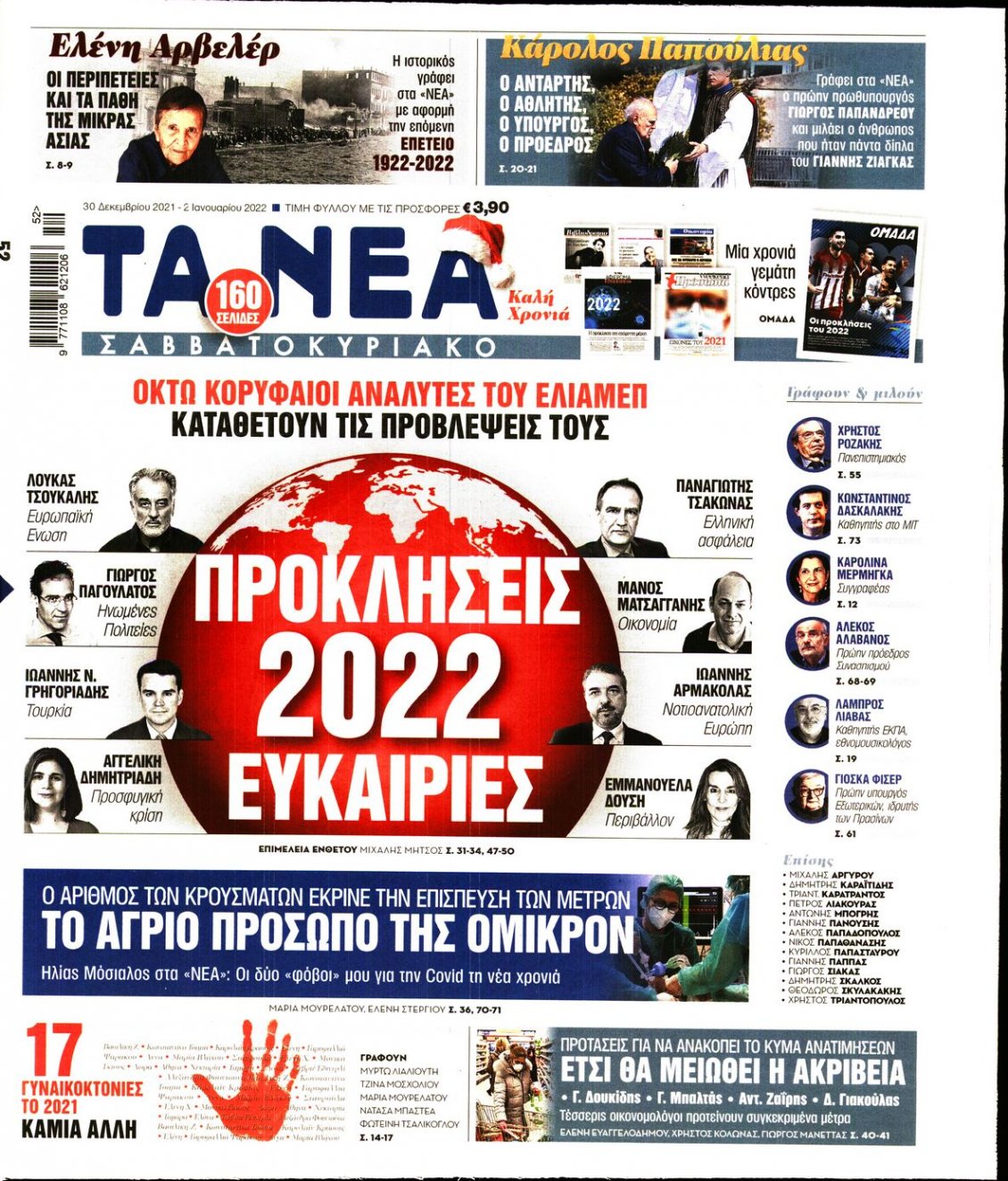 Πρωτοσέλιδο Εφημερίδας - ΤΑ ΝΕΑ - 2021-12-30