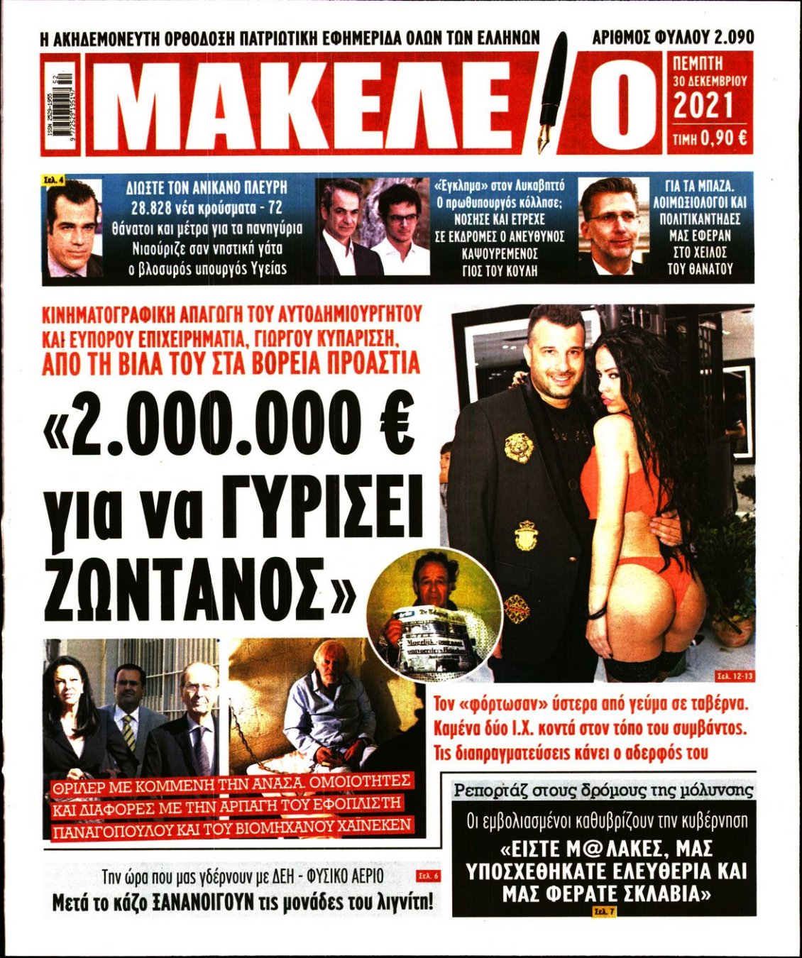 Πρωτοσέλιδο Εφημερίδας - ΜΑΚΕΛΕΙΟ - 2021-12-30