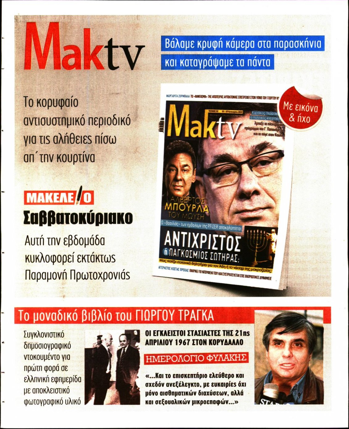 Οπισθόφυλλο Εφημερίδας - ΜΑΚΕΛΕΙΟ - 2021-12-30