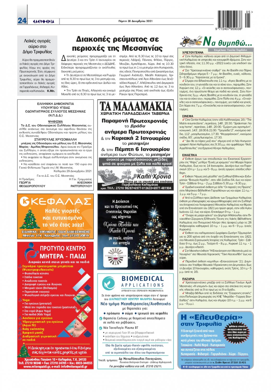 Οπισθόφυλλο Εφημερίδας - ΕΛΕΥΘΕΡΙΑ ΚΑΛΑΜΑΤΑΣ - 2021-12-30
