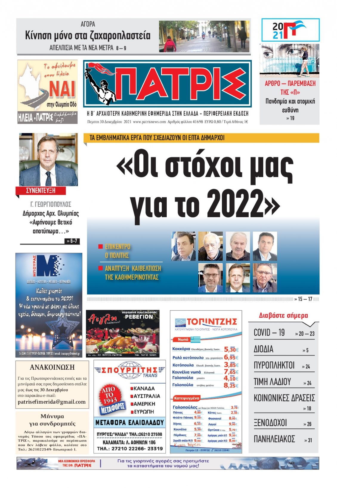 Πρωτοσέλιδο Εφημερίδας - ΠΑΤΡΙΣ ΠΥΡΓΟΥ - 2021-12-30