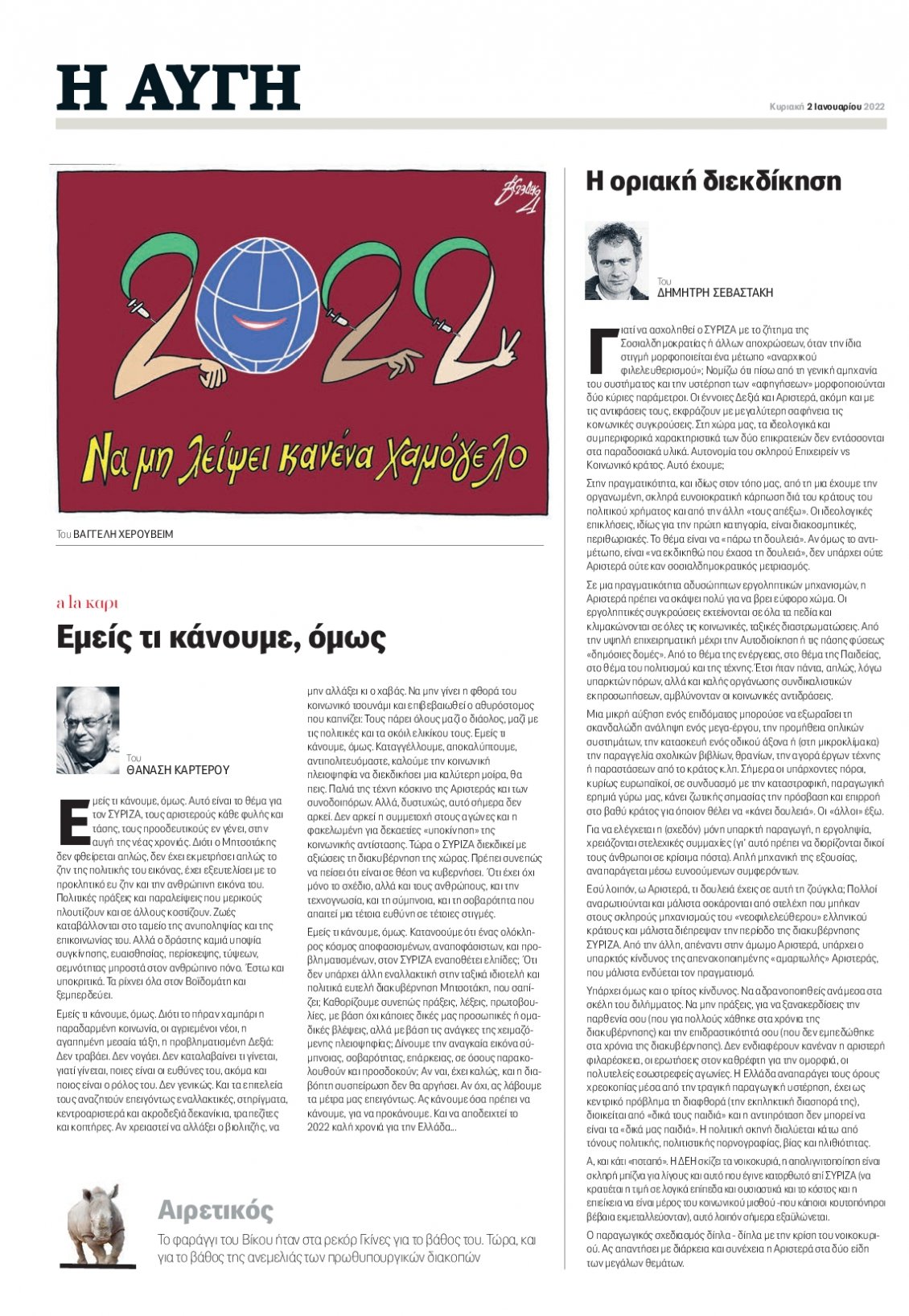 Οπισθόφυλλο Εφημερίδας - ΑΥΓΗ - 2021-12-31