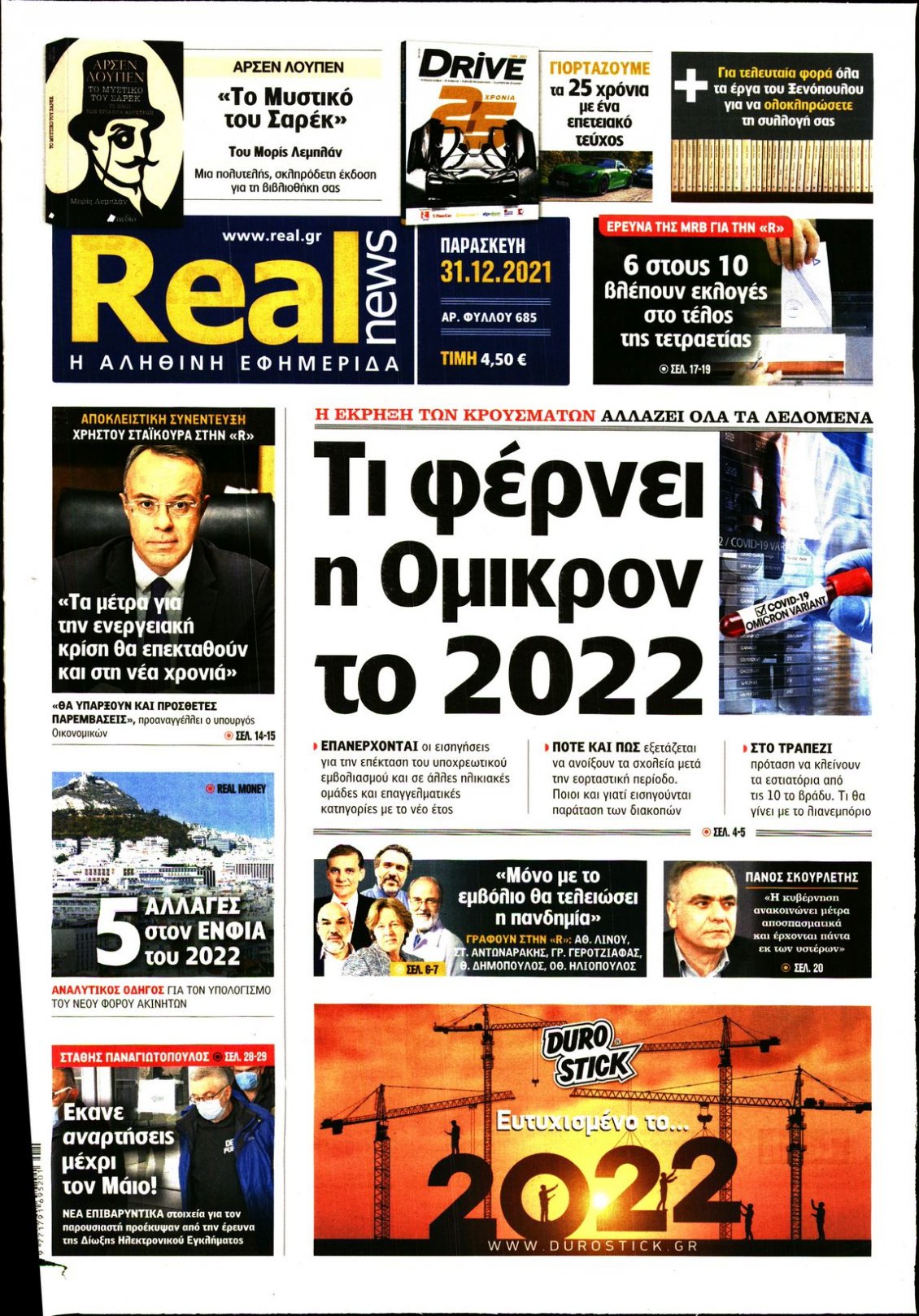 Πρωτοσέλιδο Εφημερίδας - REAL NEWS - 2021-12-31