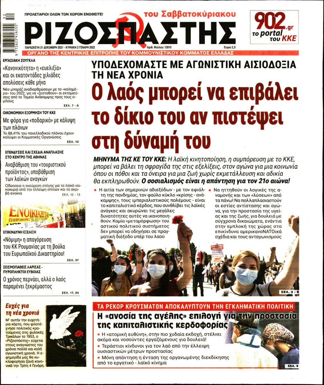 Πρωτοσέλιδο Εφημερίδας - ΡΙΖΟΣΠΑΣΤΗΣ - 2021-12-31