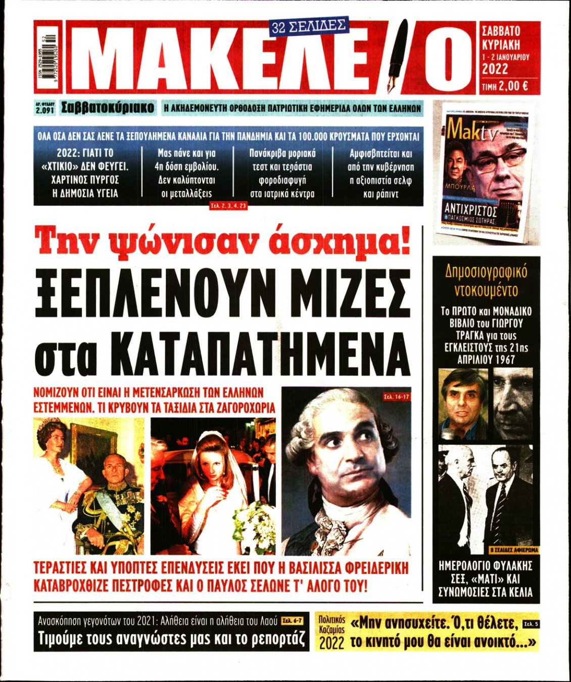 Πρωτοσέλιδο Εφημερίδας - ΜΑΚΕΛΕΙΟ - 2022-01-01