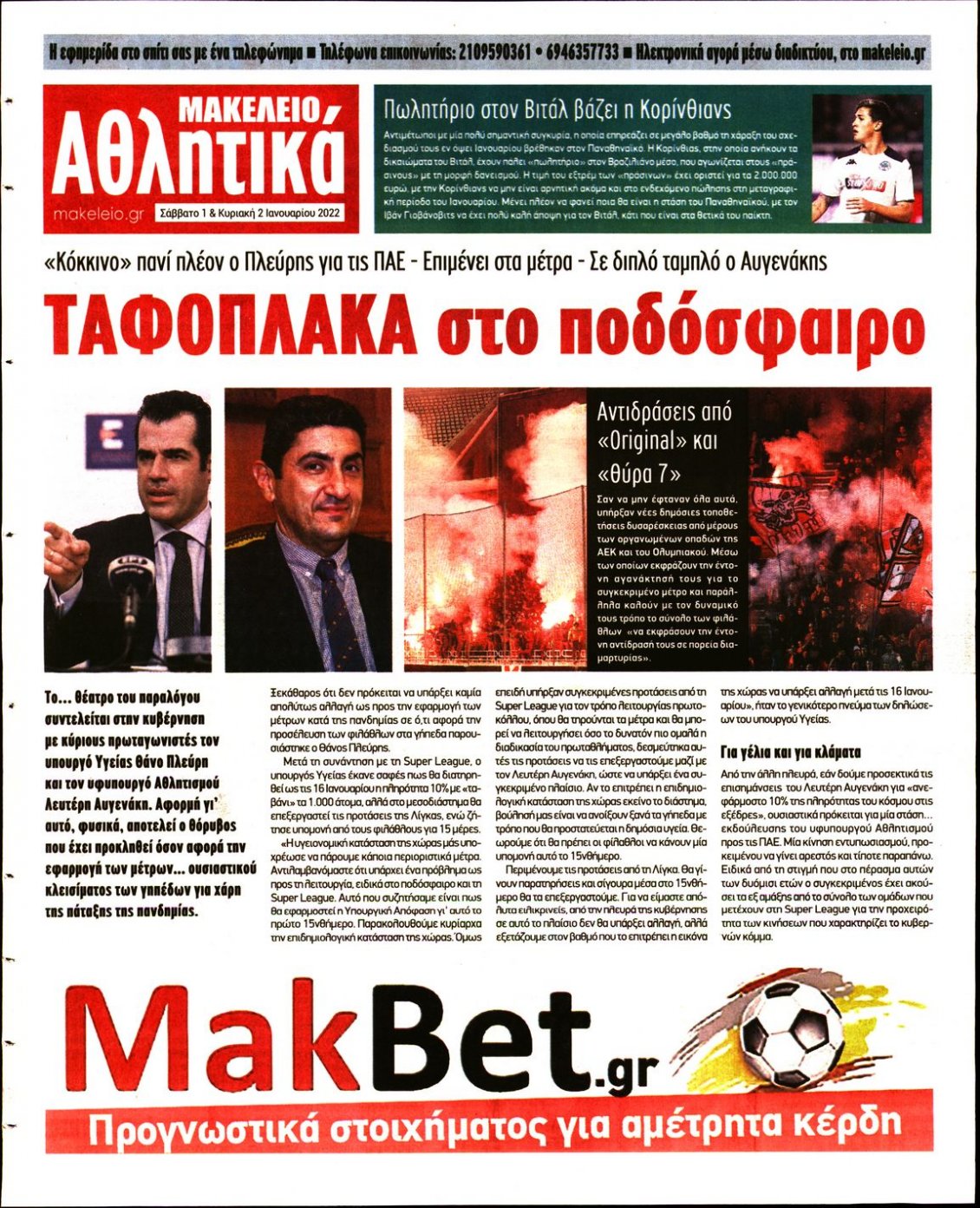 Οπισθόφυλλο Εφημερίδας - ΜΑΚΕΛΕΙΟ - 2022-01-01