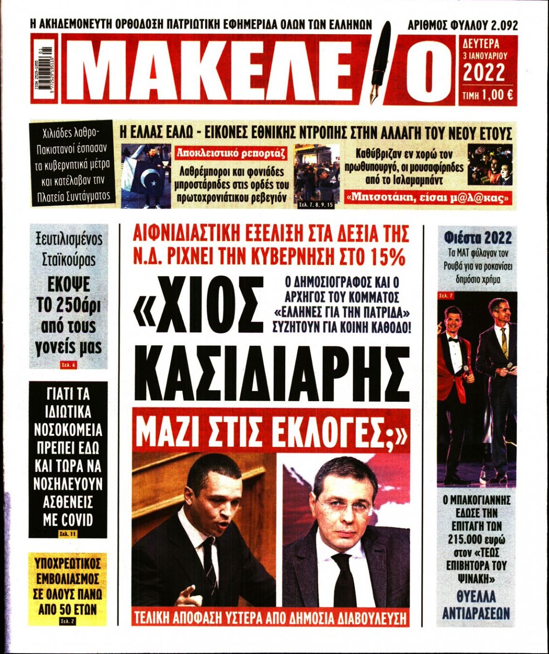Πρωτοσέλιδο Εφημερίδας - ΜΑΚΕΛΕΙΟ - 2022-01-03