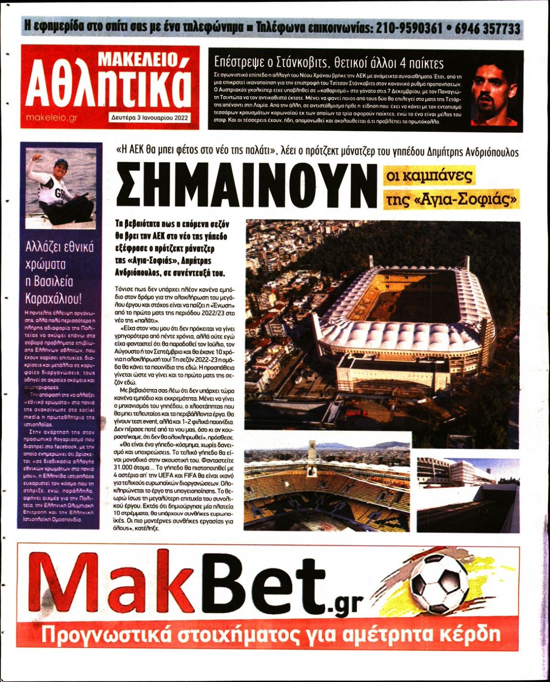 Οπισθόφυλλο Εφημερίδας - ΜΑΚΕΛΕΙΟ - 2022-01-03
